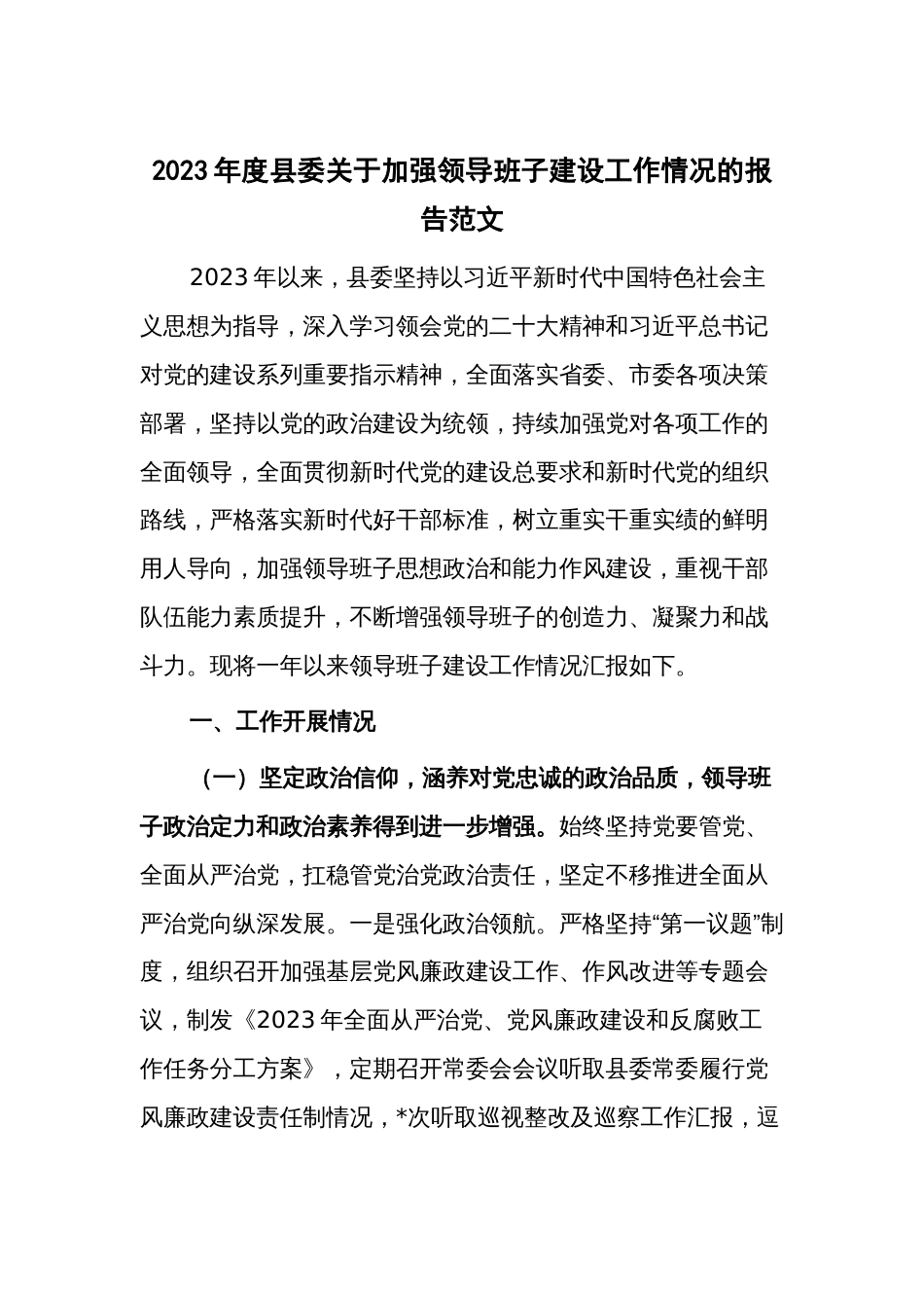 2023年度县委关于加强领导班子建设工作情况的报告范文_第1页
