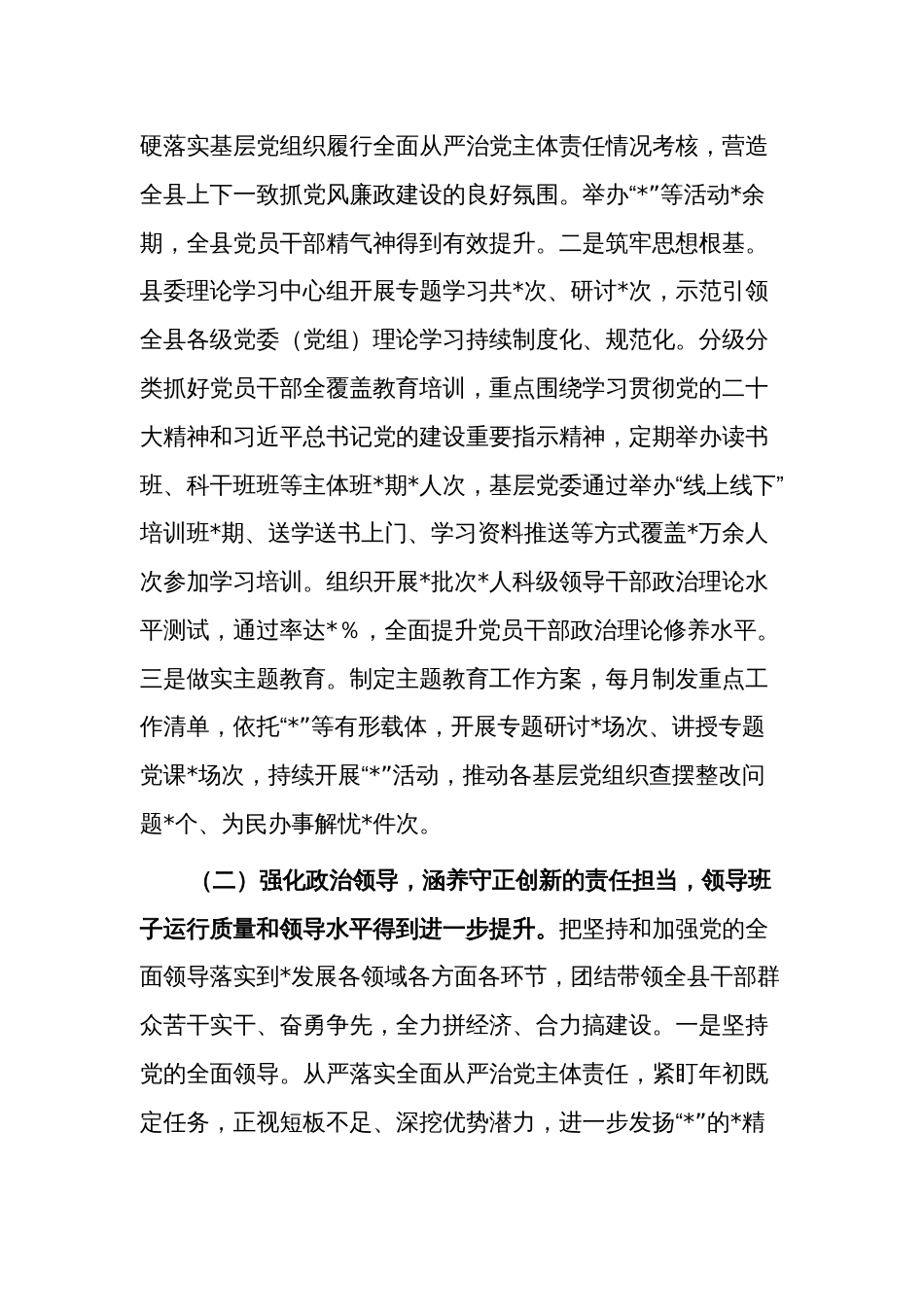 2023年度县委关于加强领导班子建设工作情况的报告范文_第2页