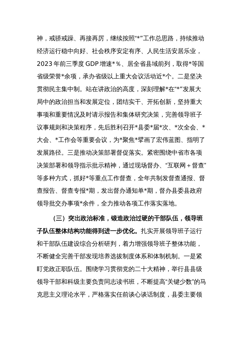 2023年度县委关于加强领导班子建设工作情况的报告范文_第3页