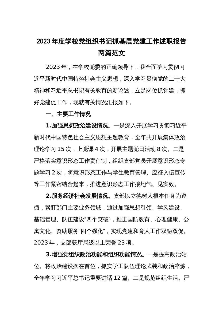 2023年度学校党组织书记抓基层党建工作述职报告两篇范文_第1页