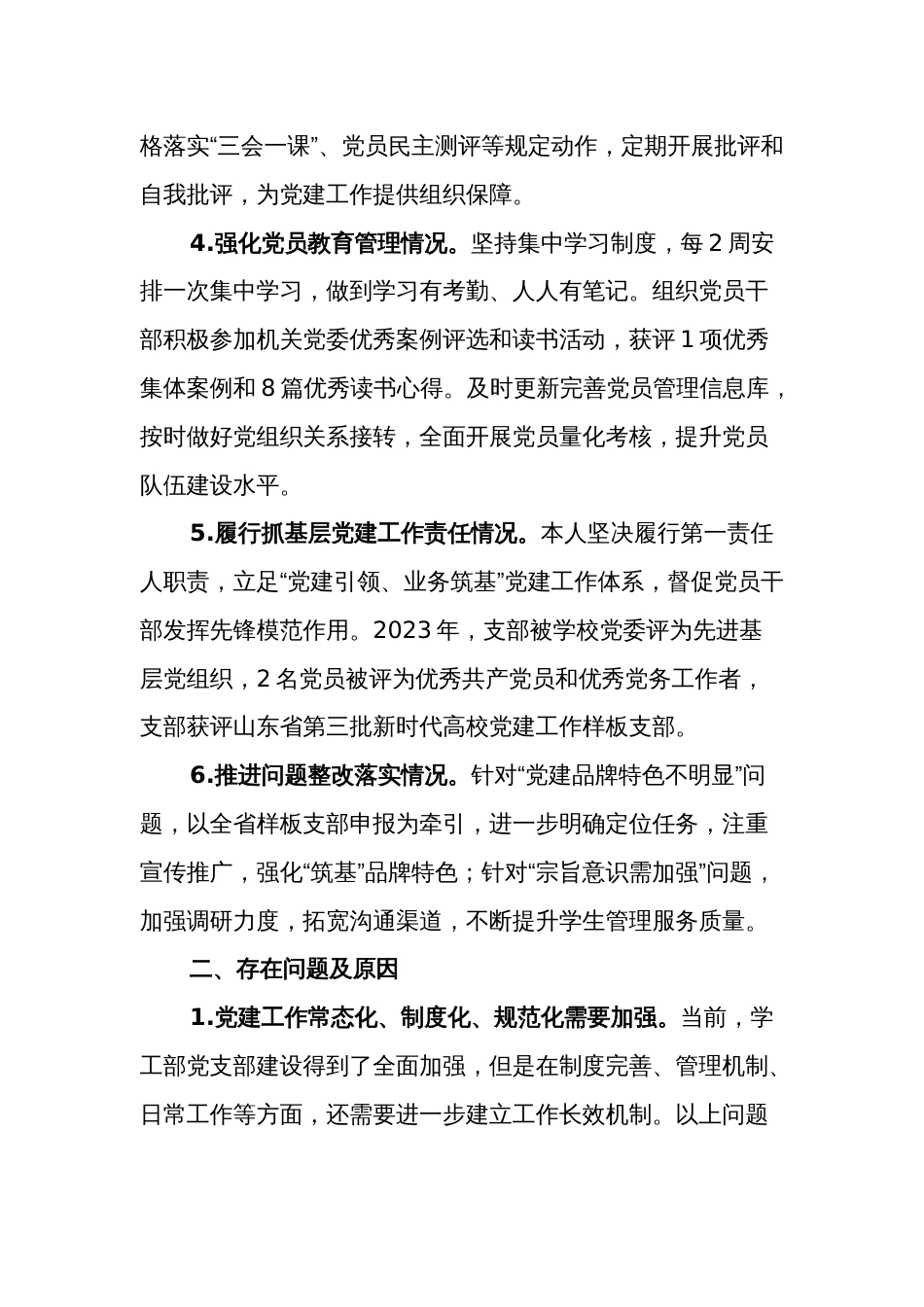 2023年度学校党组织书记抓基层党建工作述职报告两篇范文_第2页