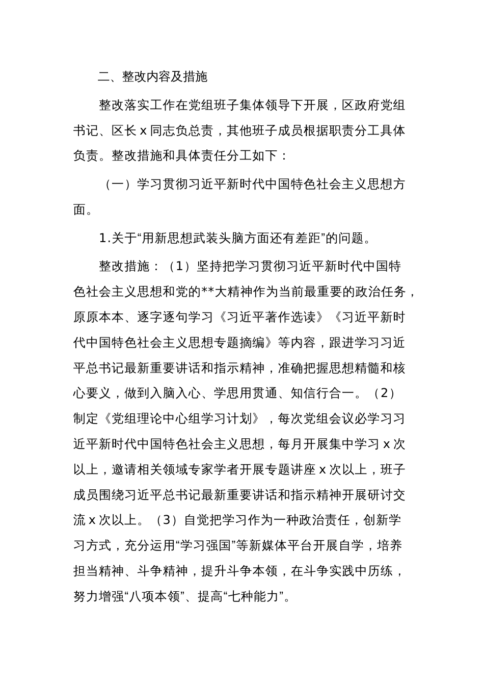 2023年度领导班子第二批主题教育民主生活会问题整改工作实施方案两篇_第2页