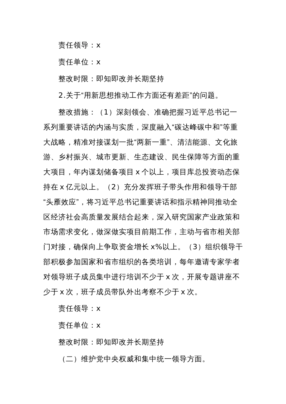 2023年度领导班子第二批主题教育民主生活会问题整改工作实施方案两篇_第3页