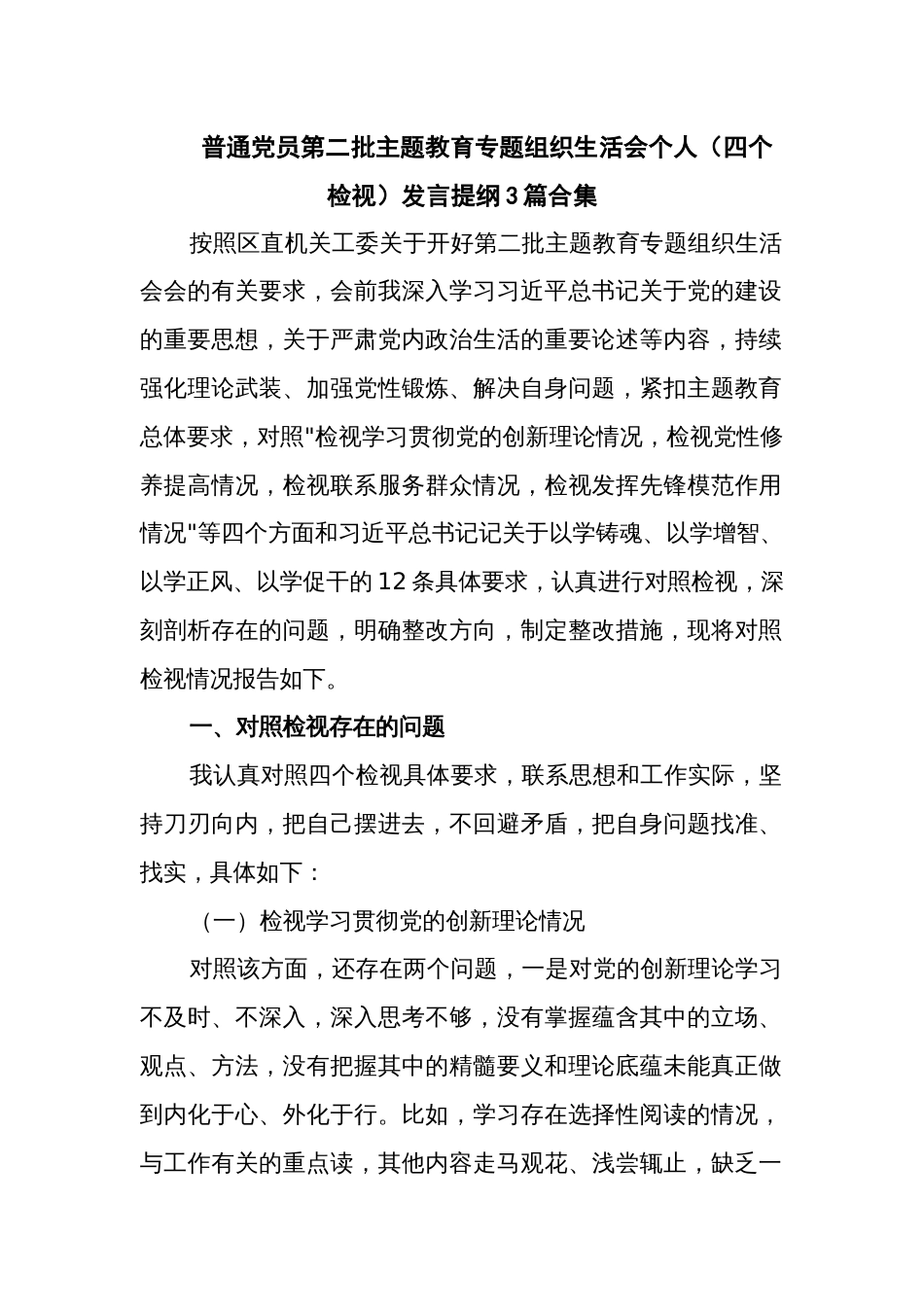 普通党员第二批主题教育专题组织生活会个人(四个检视)发言提纲3篇合集_第1页