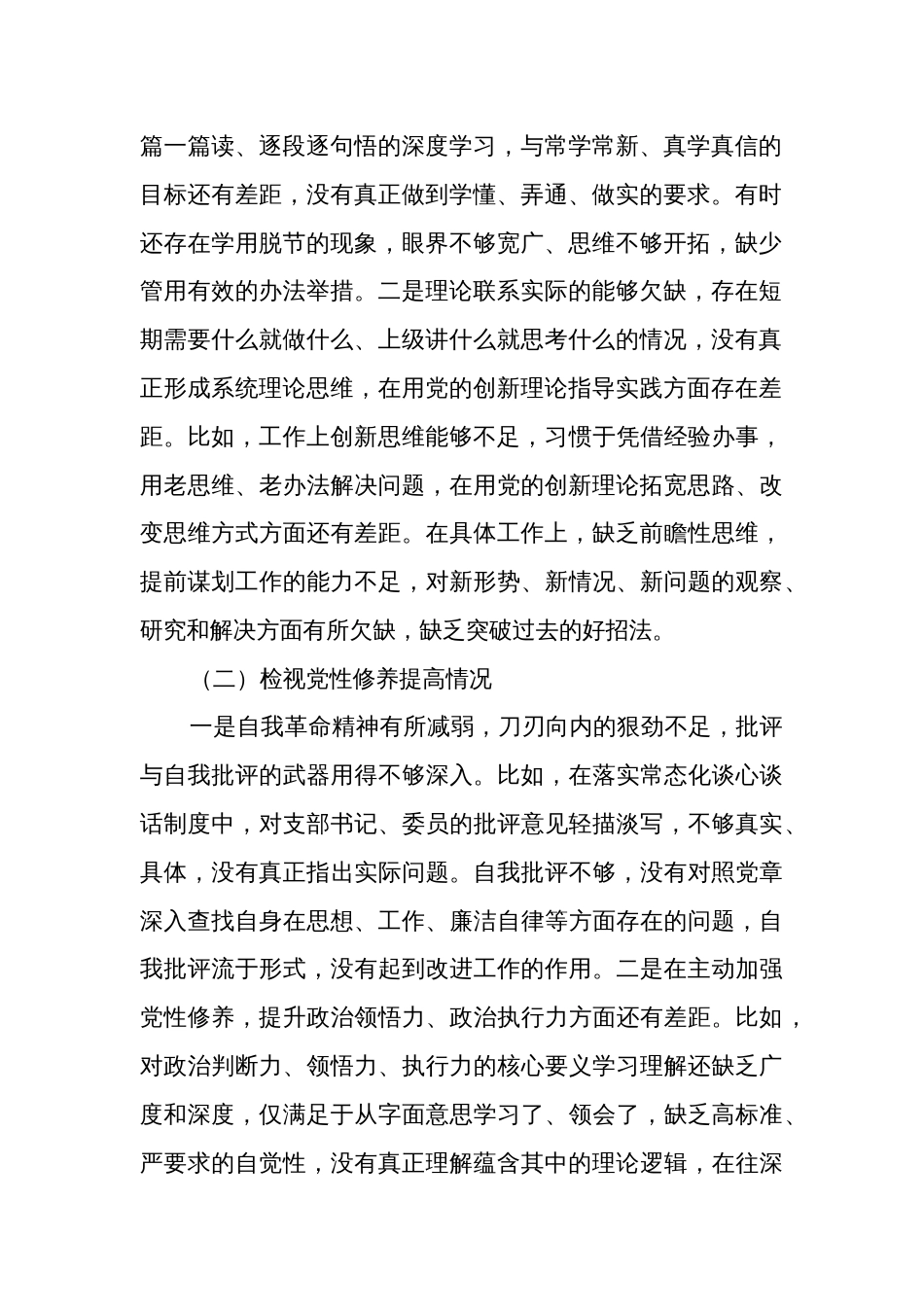 普通党员第二批主题教育专题组织生活会个人(四个检视)发言提纲3篇合集_第2页