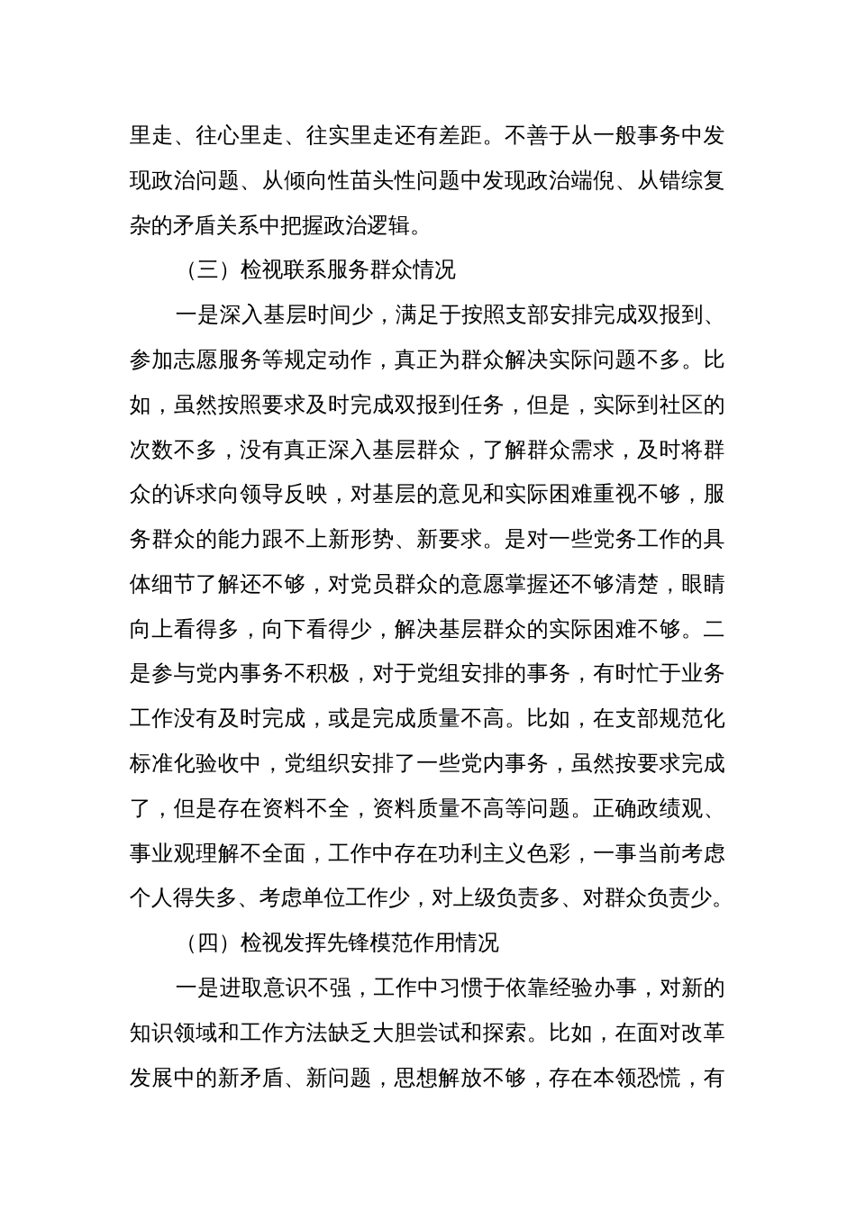 普通党员第二批主题教育专题组织生活会个人(四个检视)发言提纲3篇合集_第3页
