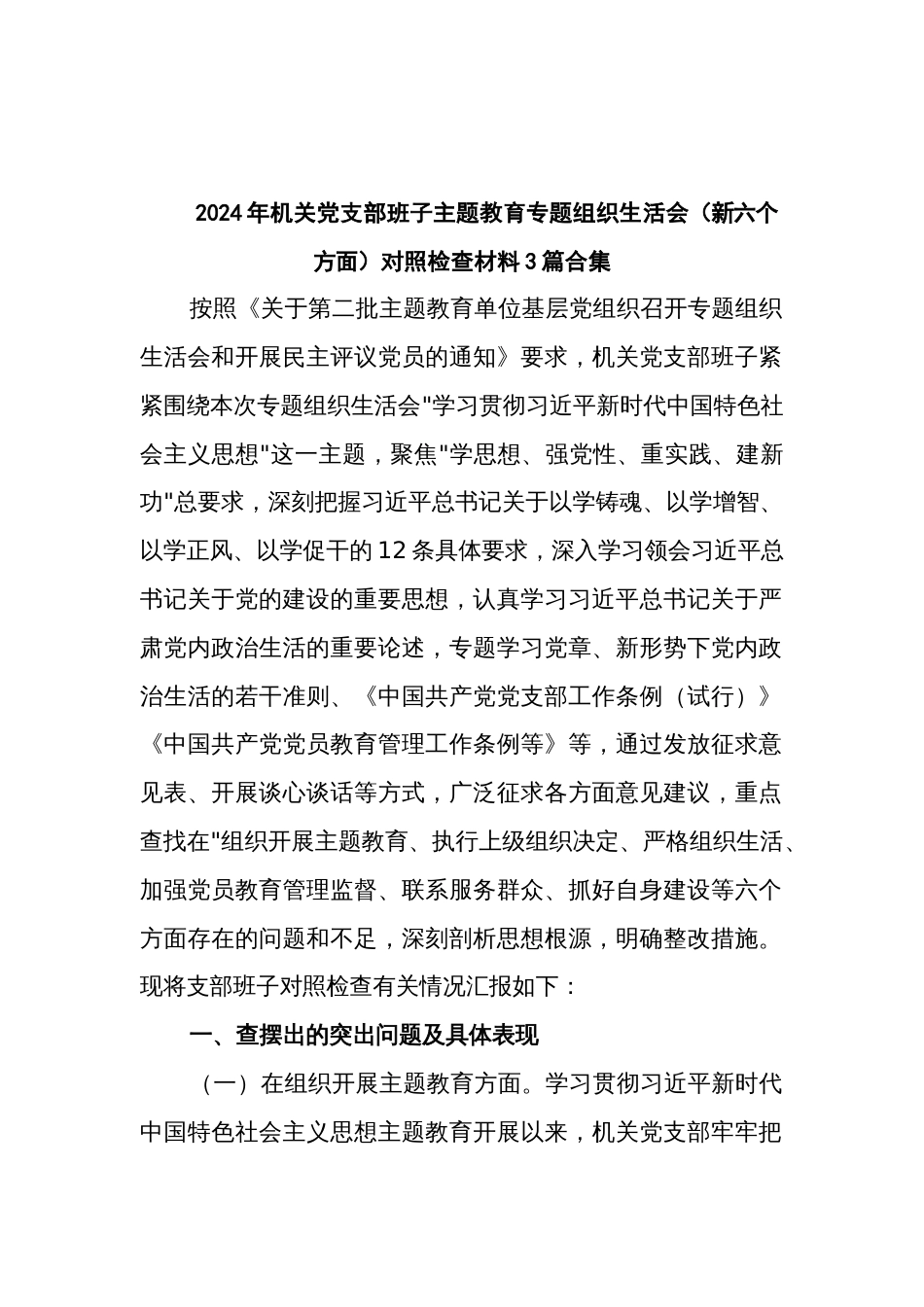 2024年机关党支部班子主题教育专题组织生活会（新六个方面）对照检查材料3篇合集_第1页