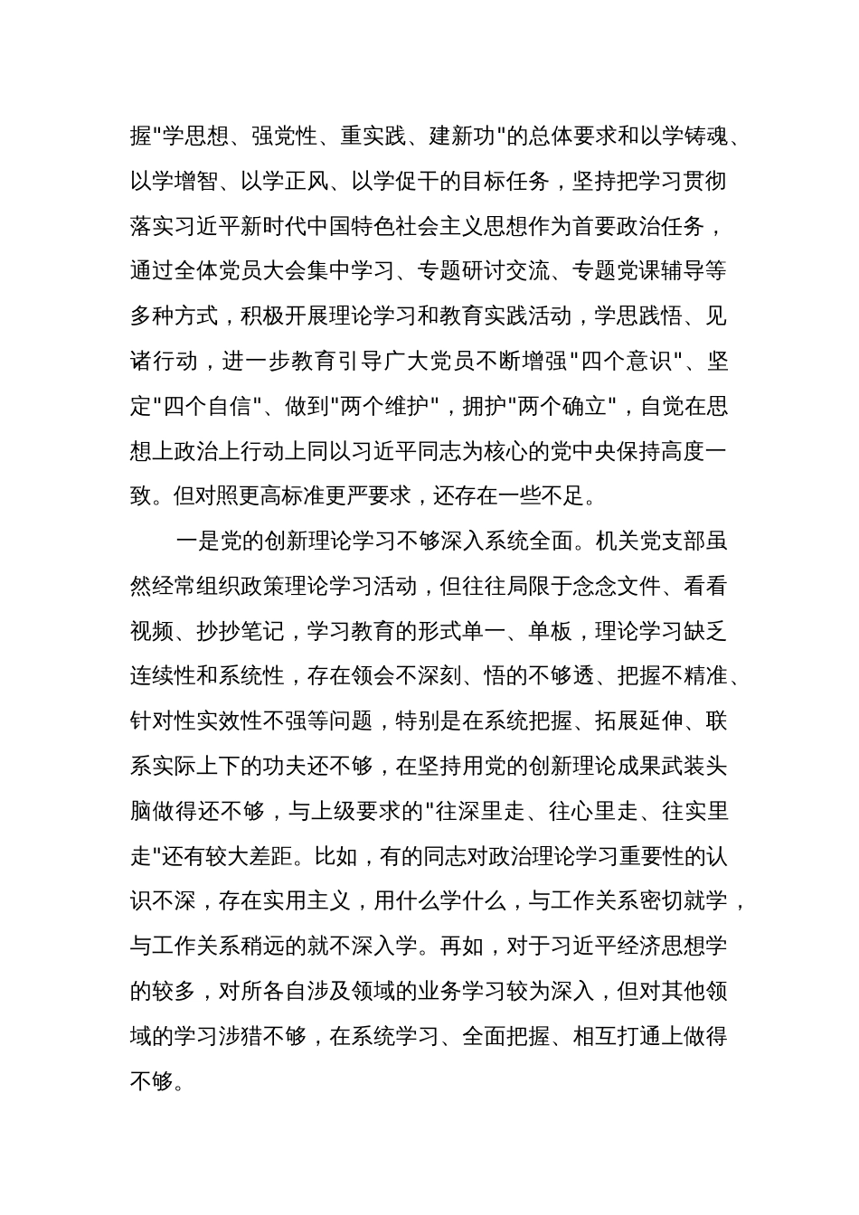 2024年机关党支部班子主题教育专题组织生活会（新六个方面）对照检查材料3篇合集_第2页