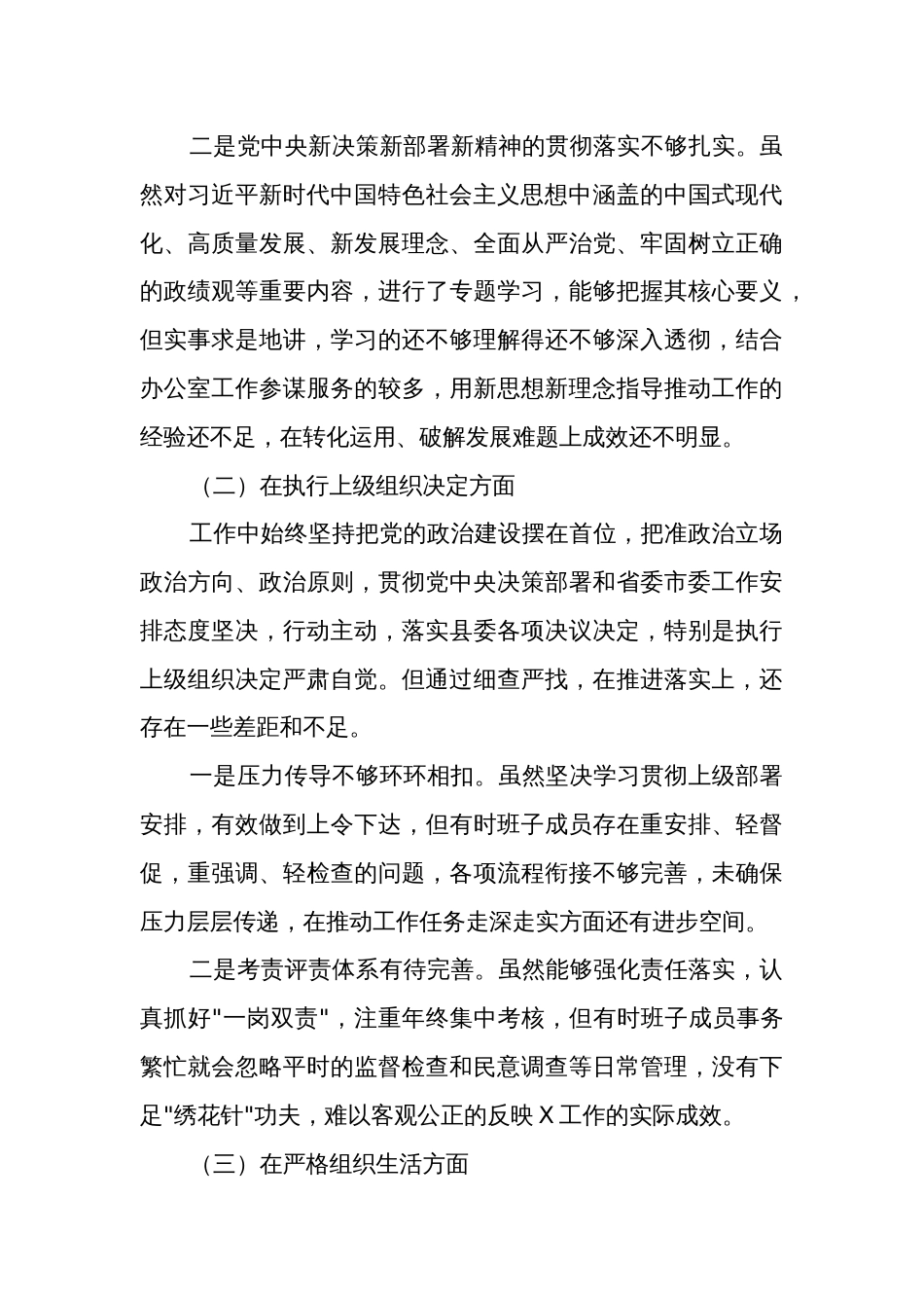 2024年机关党支部班子主题教育专题组织生活会（新六个方面）对照检查材料3篇合集_第3页