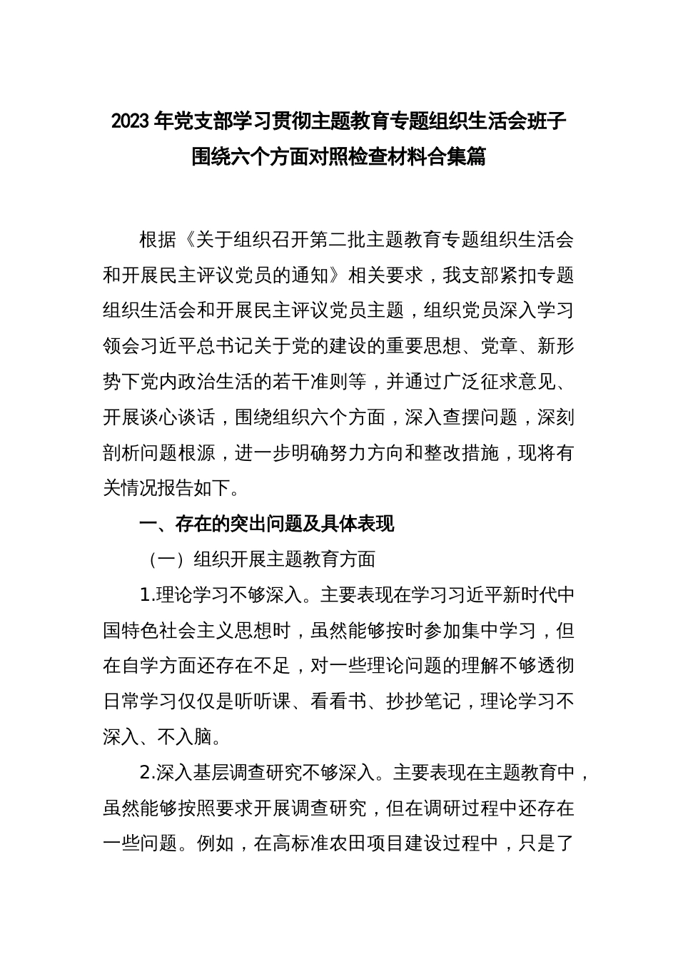 2023年党支部学习贯彻主题教育专题组织生活会班子围绕六个方面对照检查材料合集篇_第1页