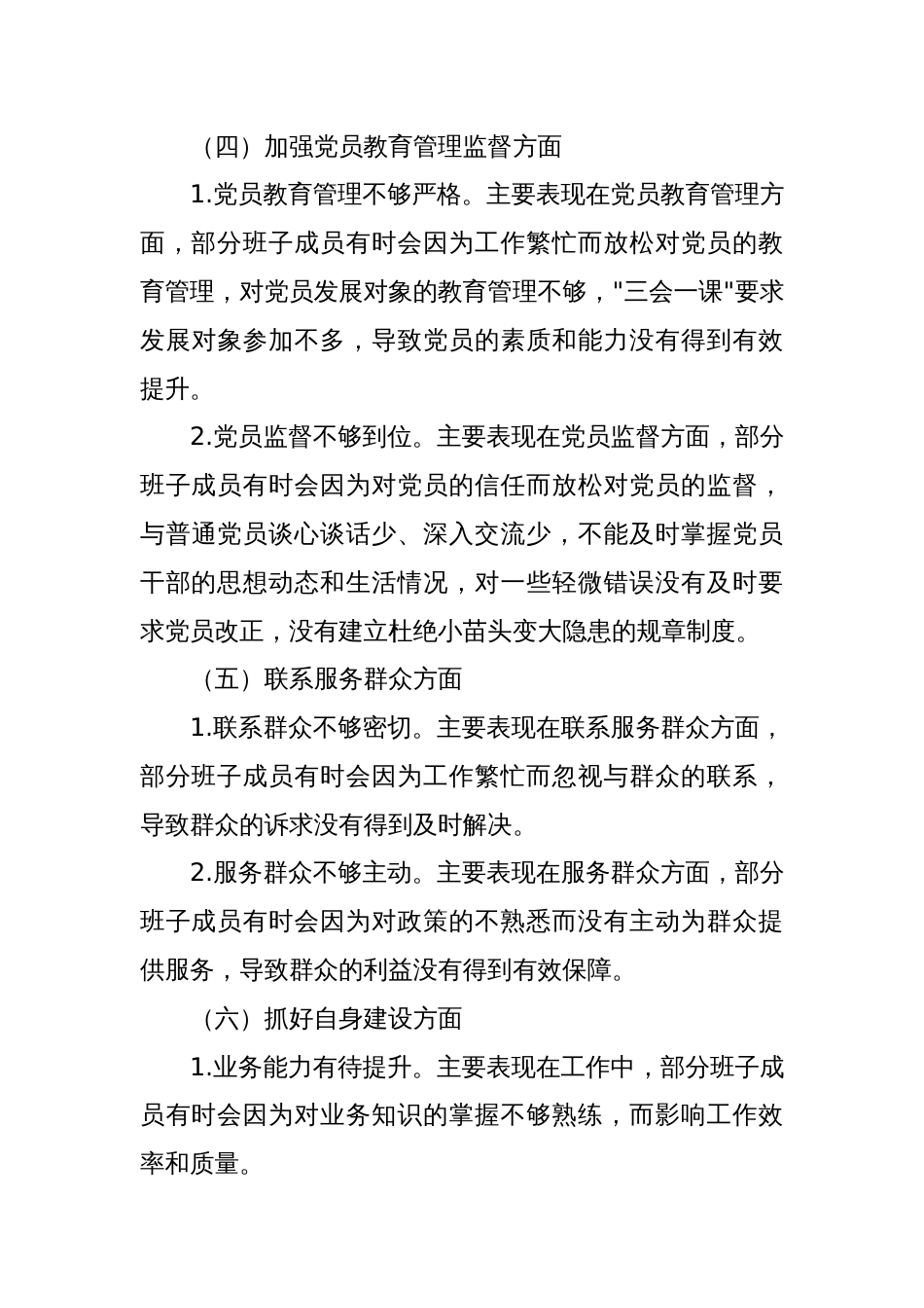 2023年党支部学习贯彻主题教育专题组织生活会班子围绕六个方面对照检查材料合集篇_第3页