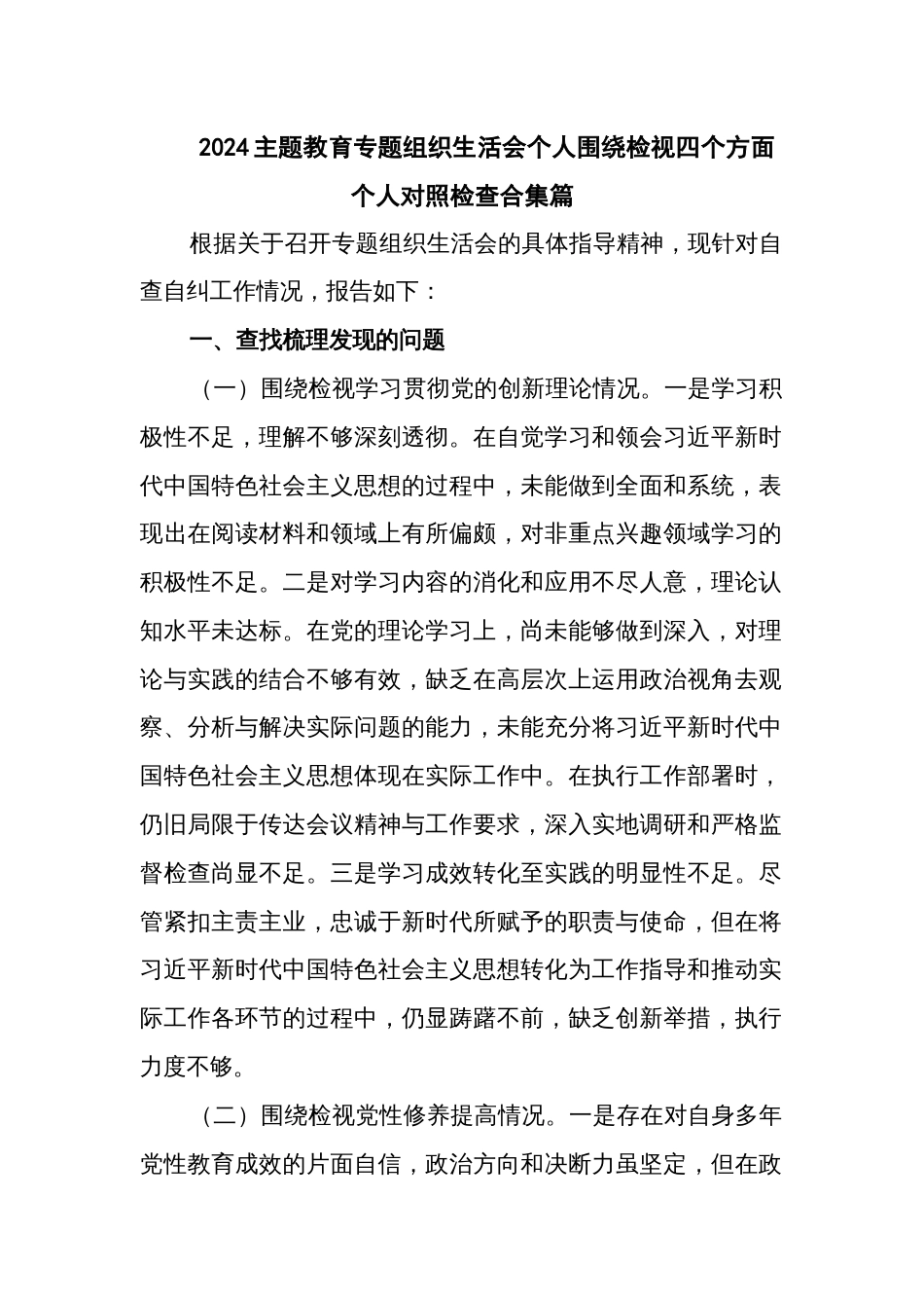 2024主题教育专题组织生活会个人围绕检视四个方面个人对照检查合集篇_第1页