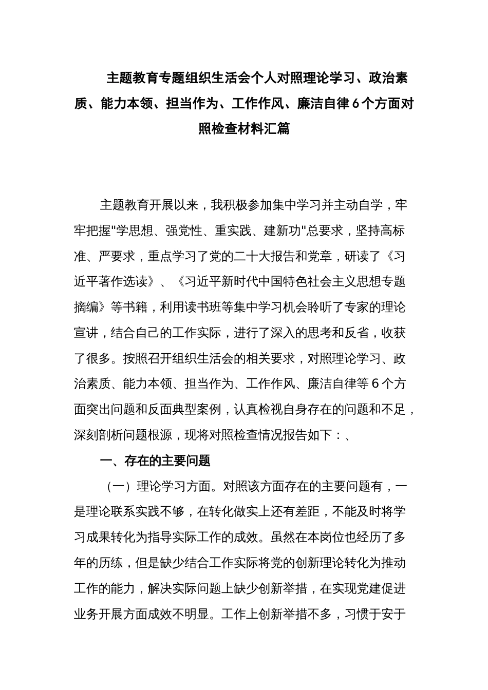 主题教育专题组织生活会个人对照理论学习、政治素质、能力本领、担当作为、工作作风、廉洁自律6个方面对照检查材料汇篇_第1页