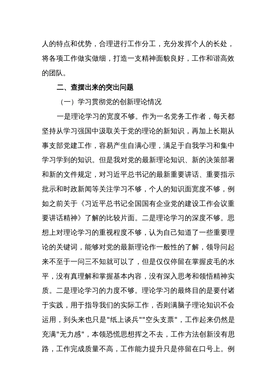 2024年度公司党委主题教育专题组织生活会个人围绕四个方面对照检查两篇_第2页