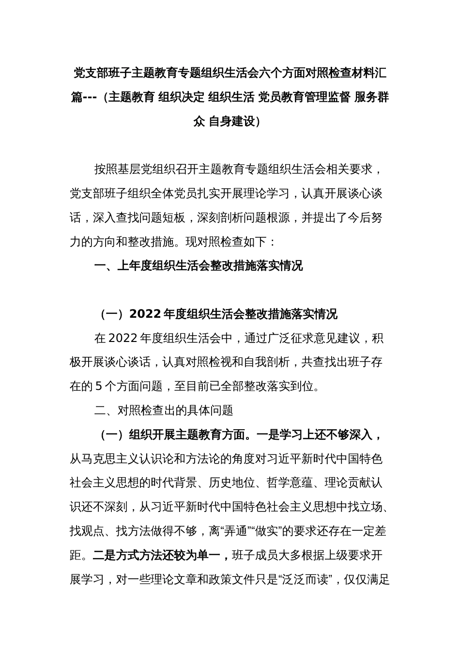 党支部班子主题教育专题组织生活会六个方面对照检查材料汇篇---（主题教育 组织决定 组织生活 党员教育管理监督 服务群众 自身建设）_第1页