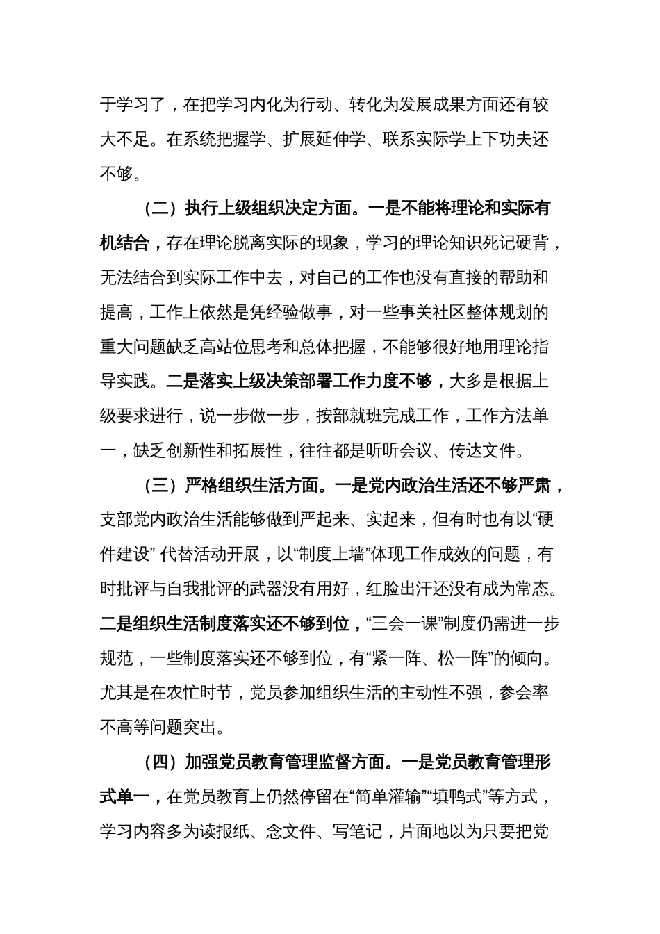 党支部班子主题教育专题组织生活会六个方面对照检查材料汇篇---（主题教育 组织决定 组织生活 党员教育管理监督 服务群众 自身建设）_第2页