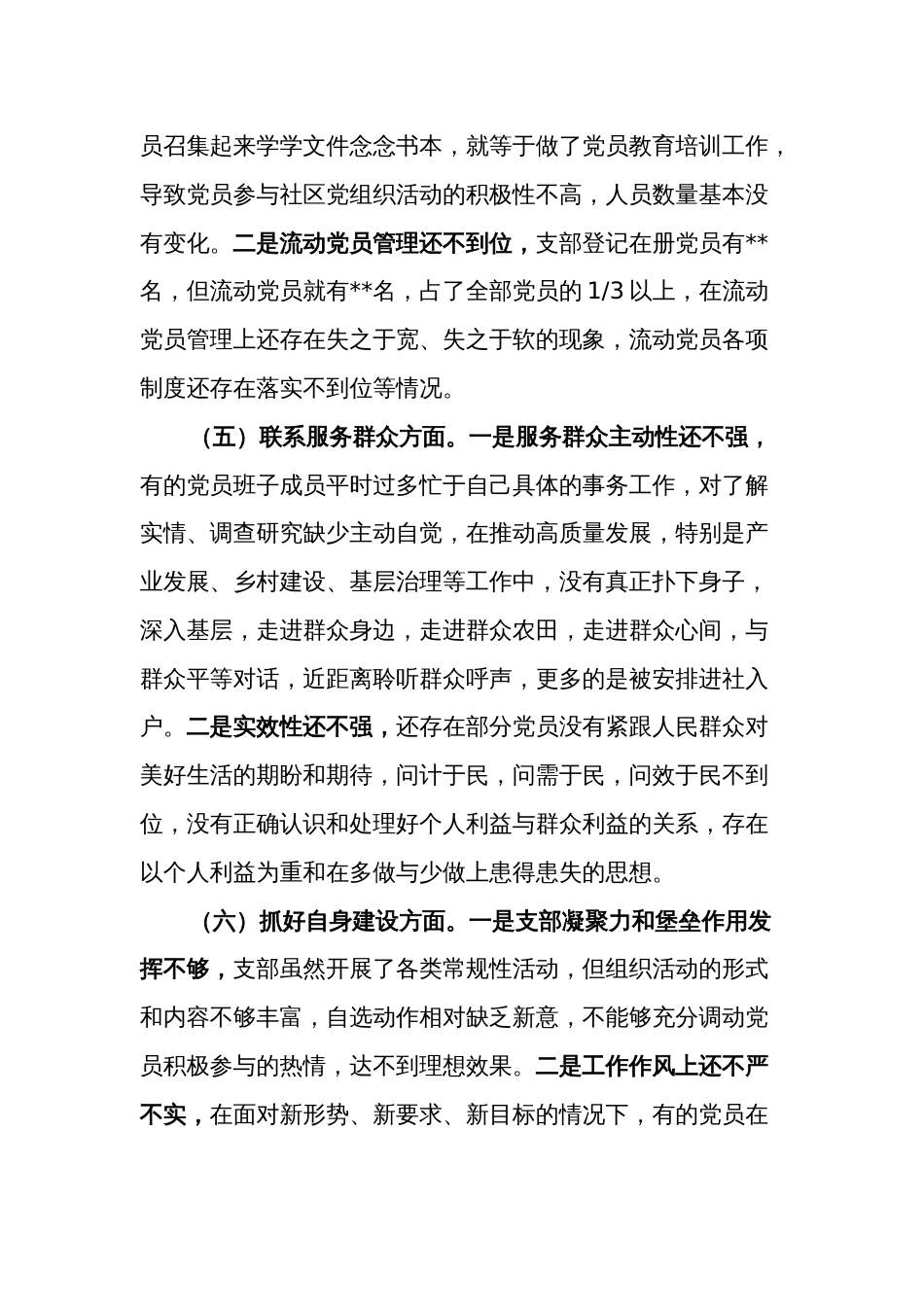 党支部班子主题教育专题组织生活会六个方面对照检查材料汇篇---（主题教育 组织决定 组织生活 党员教育管理监督 服务群众 自身建设）_第3页