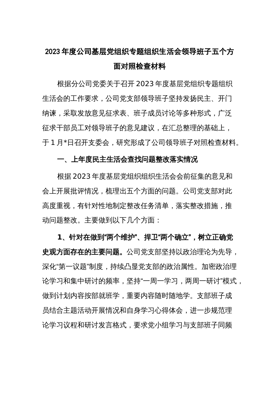 2023年度公司基层党组织专题组织生活会领导班子五个方面对照检查材料_第1页