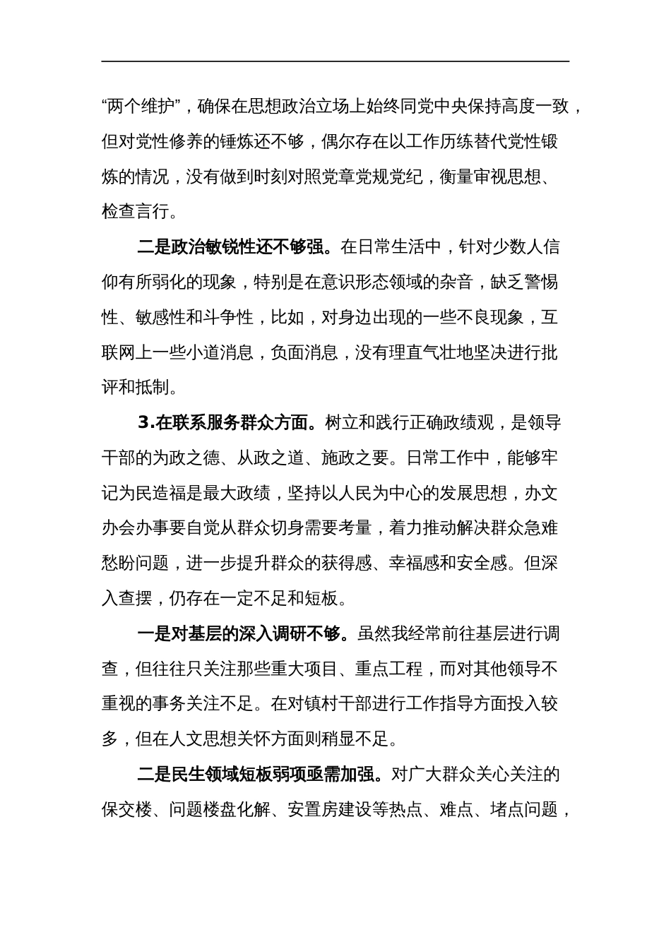 2024年度主机关党支部党员干部题教育专题组织生活会围绕四各方面个人对照检查材料合集_第3页
