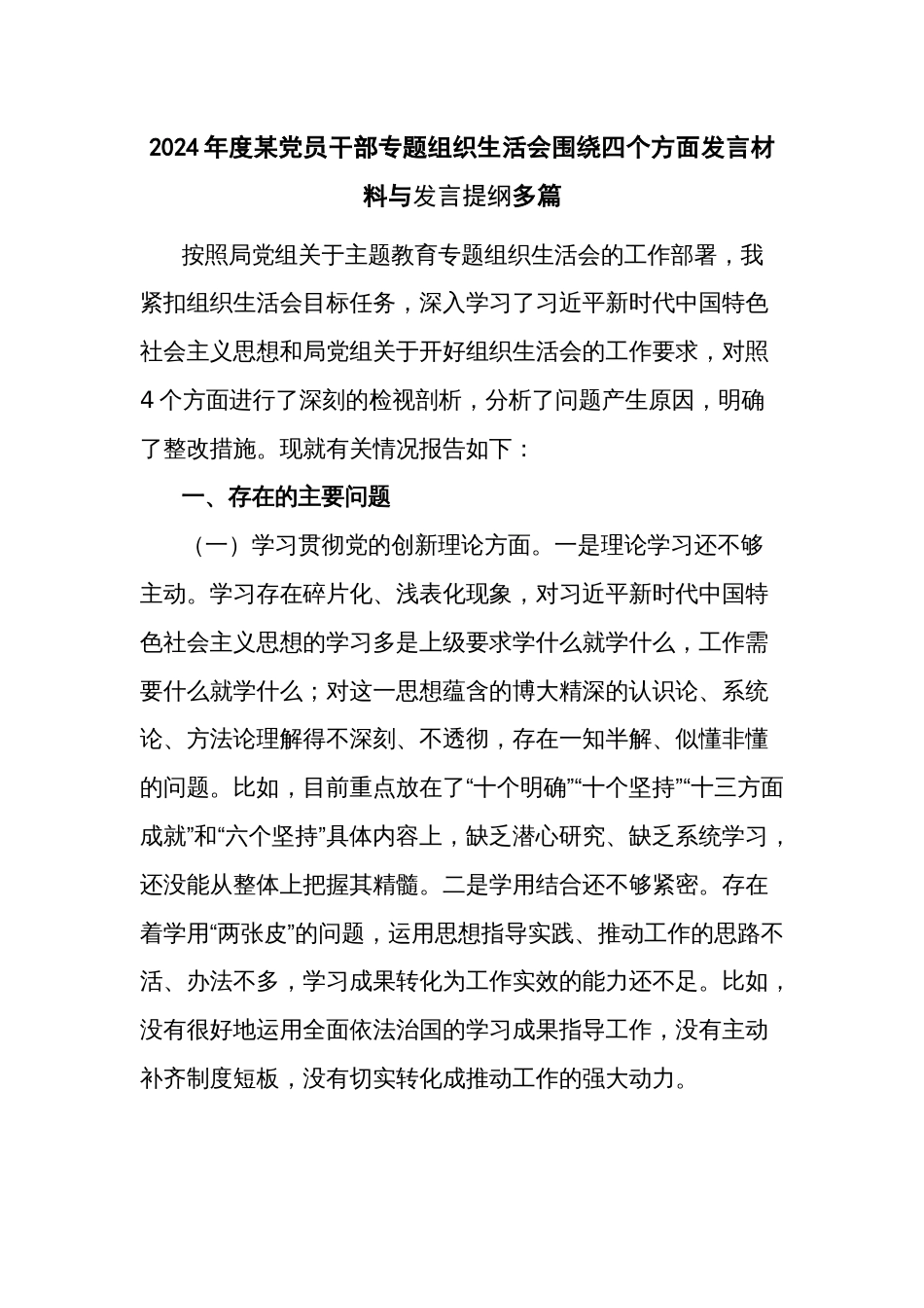 2024年度某党员干部专题组织生活会围绕四个方面发言材料与发言提纲多篇_第1页