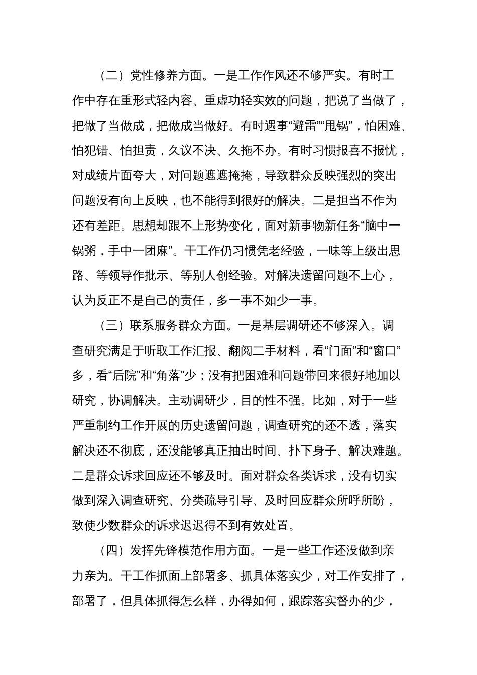 2024年度某党员干部专题组织生活会围绕四个方面发言材料与发言提纲多篇_第2页