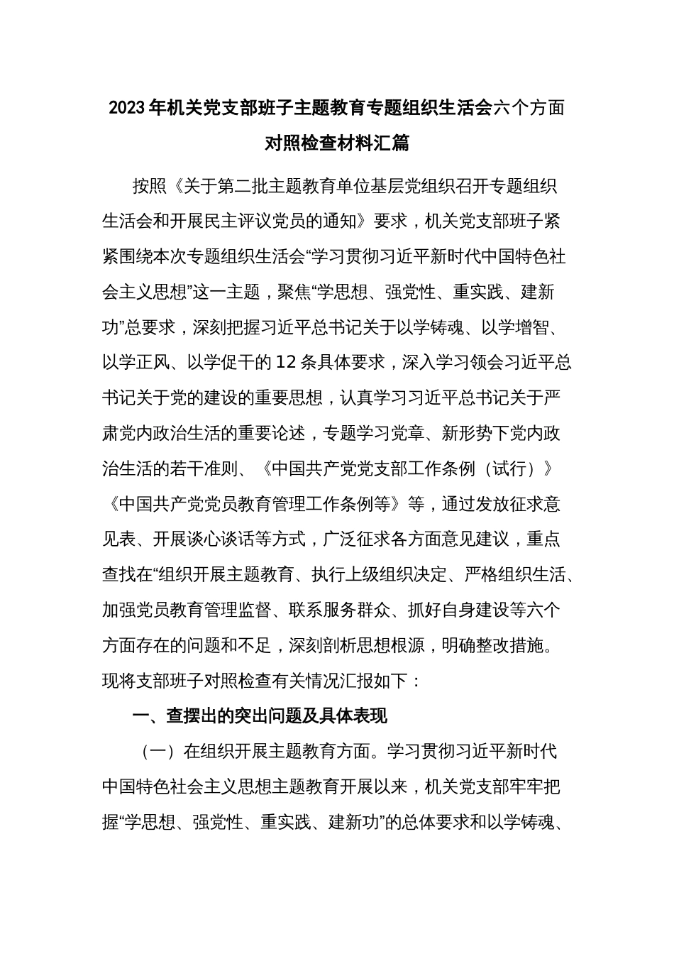 2023年机关党支部班子主题教育专题组织生活会六个方面对照检查材料汇篇_第1页