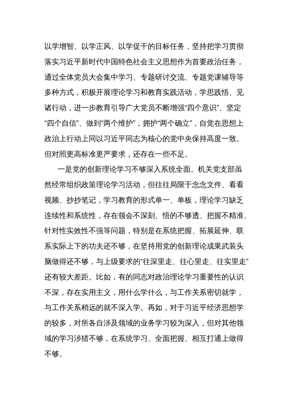 2023年机关党支部班子主题教育专题组织生活会六个方面对照检查材料汇篇_第2页