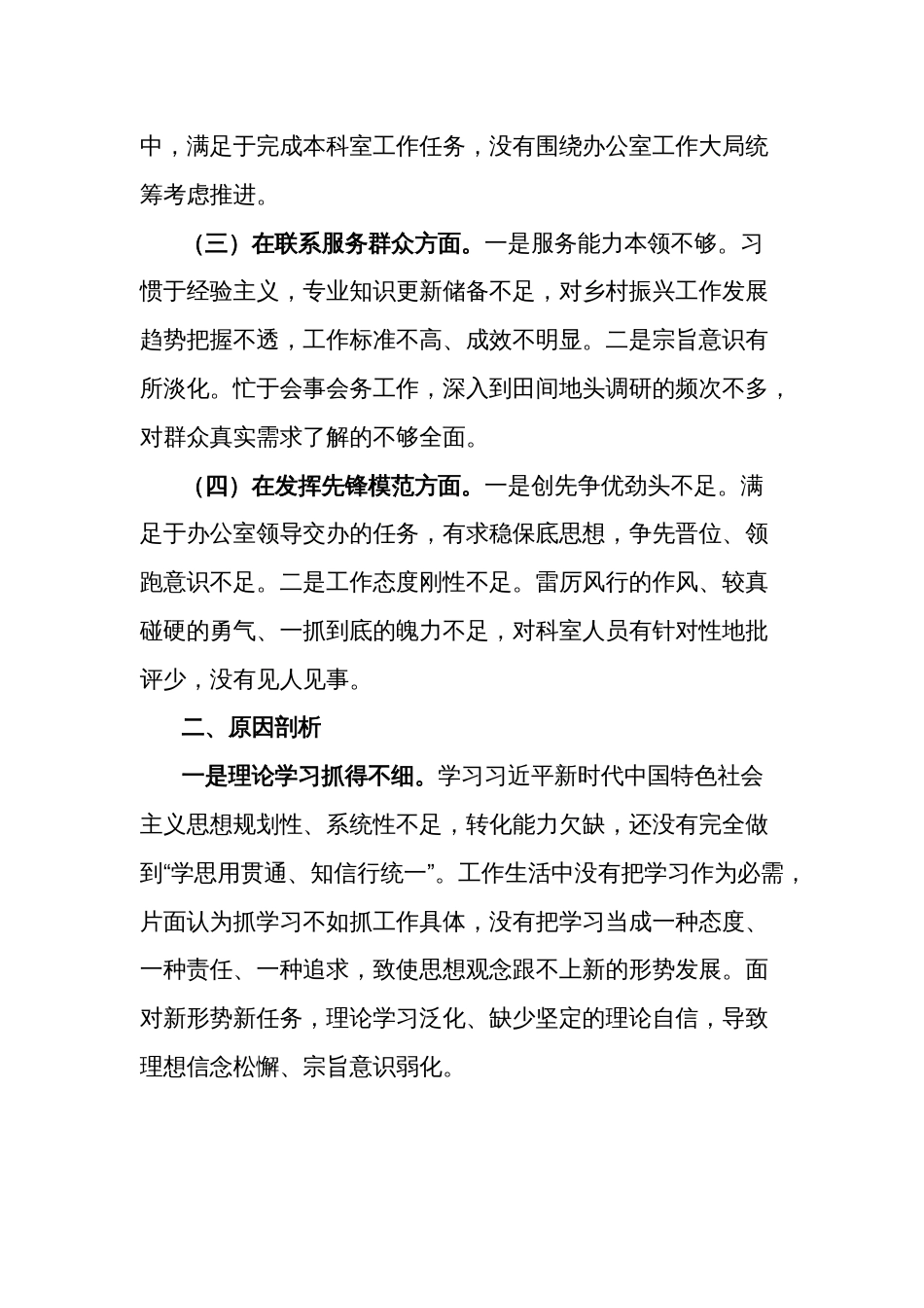 2024年度办公室干部专题组织生活会个人围绕（四个方面）发言提纲两篇_第2页