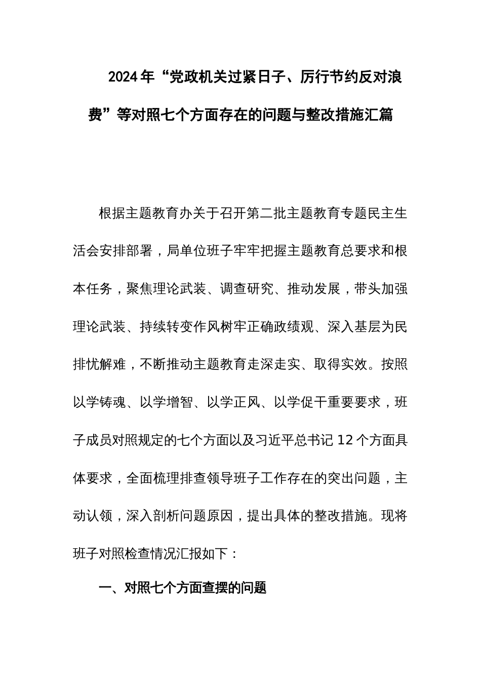 2024年“党政机关过紧日子、厉行节约反对浪费”等对照七个方面存在的问题与整改措施汇篇_第1页