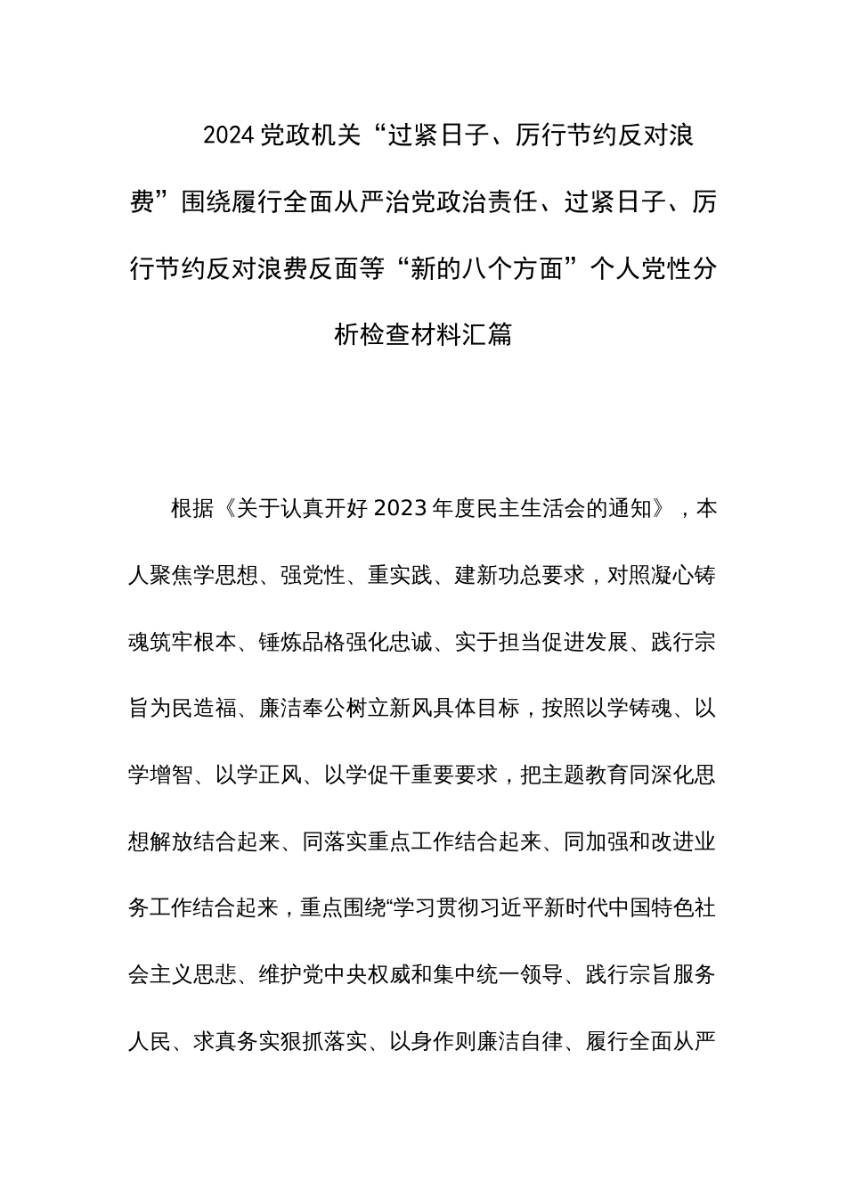 2024党政机关“过紧日子、厉行节约反对浪费”围绕履行全面从严治党政治责任、过紧日子、厉行节约反对浪费反面等“新的八个方面”个人党性分析检查材料汇篇_第1页