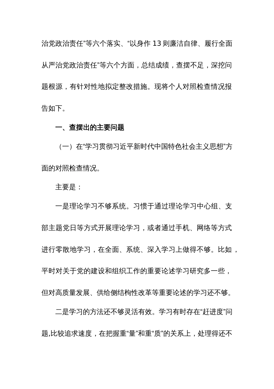 2024党政机关“过紧日子、厉行节约反对浪费”围绕履行全面从严治党政治责任、过紧日子、厉行节约反对浪费反面等“新的八个方面”个人党性分析检查材料汇篇_第2页