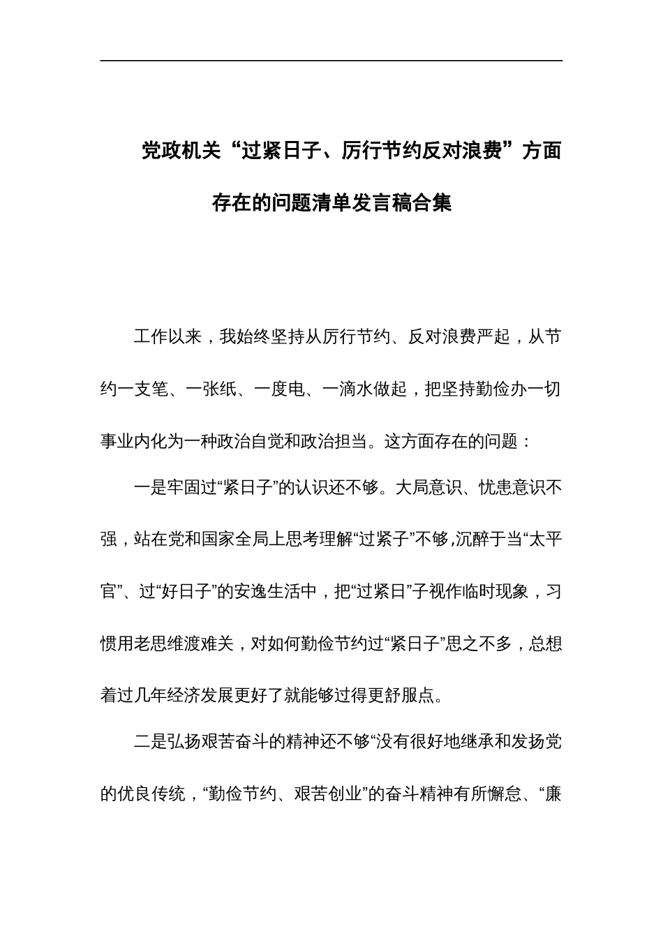 党政机关“过紧日子、厉行节约反对浪费”方面存在的问题清单发言稿合集_第1页