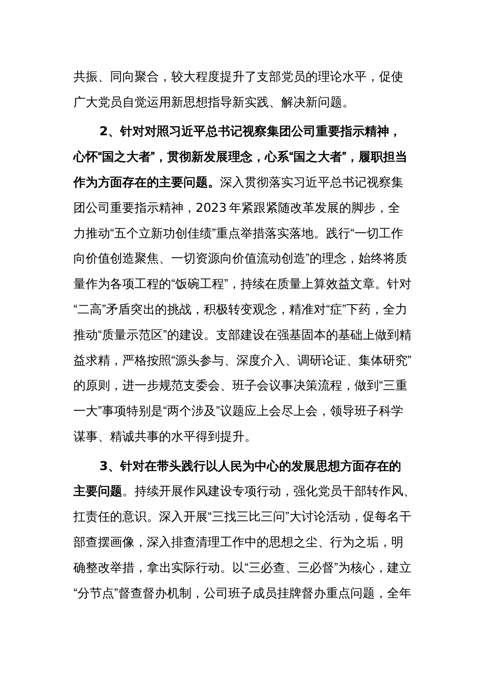 2024年度公司基层党组织专题组织生活会领导班子对照检查材料两篇_第2页