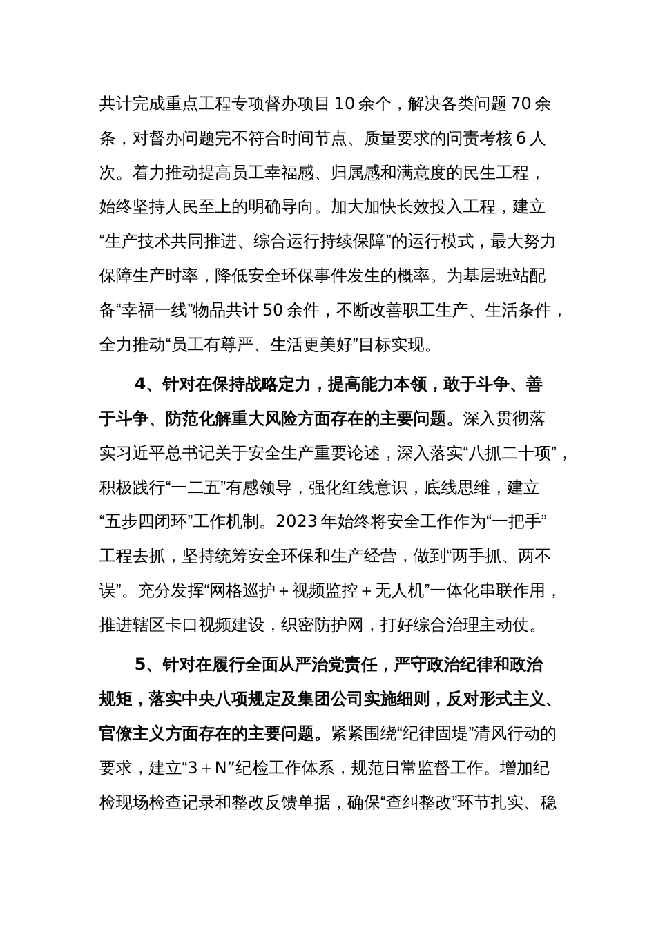 2024年度公司基层党组织专题组织生活会领导班子对照检查材料两篇_第3页