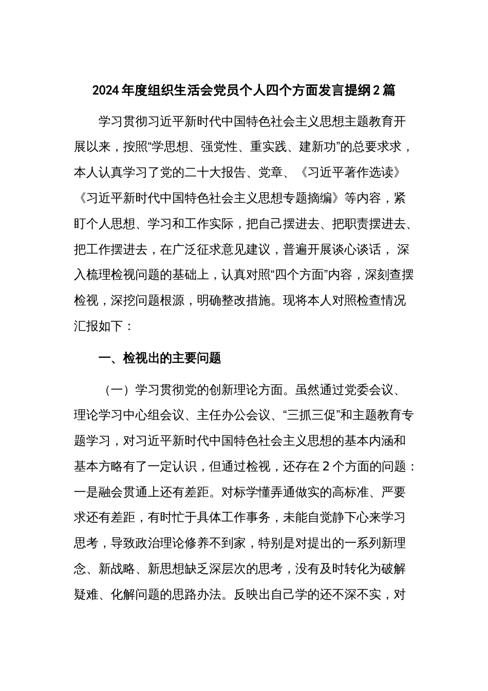 2024年度组织生活会党员个人四个方面发言提纲2篇_第1页
