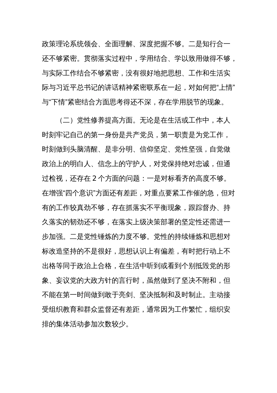 2024年度组织生活会党员个人四个方面发言提纲2篇_第2页