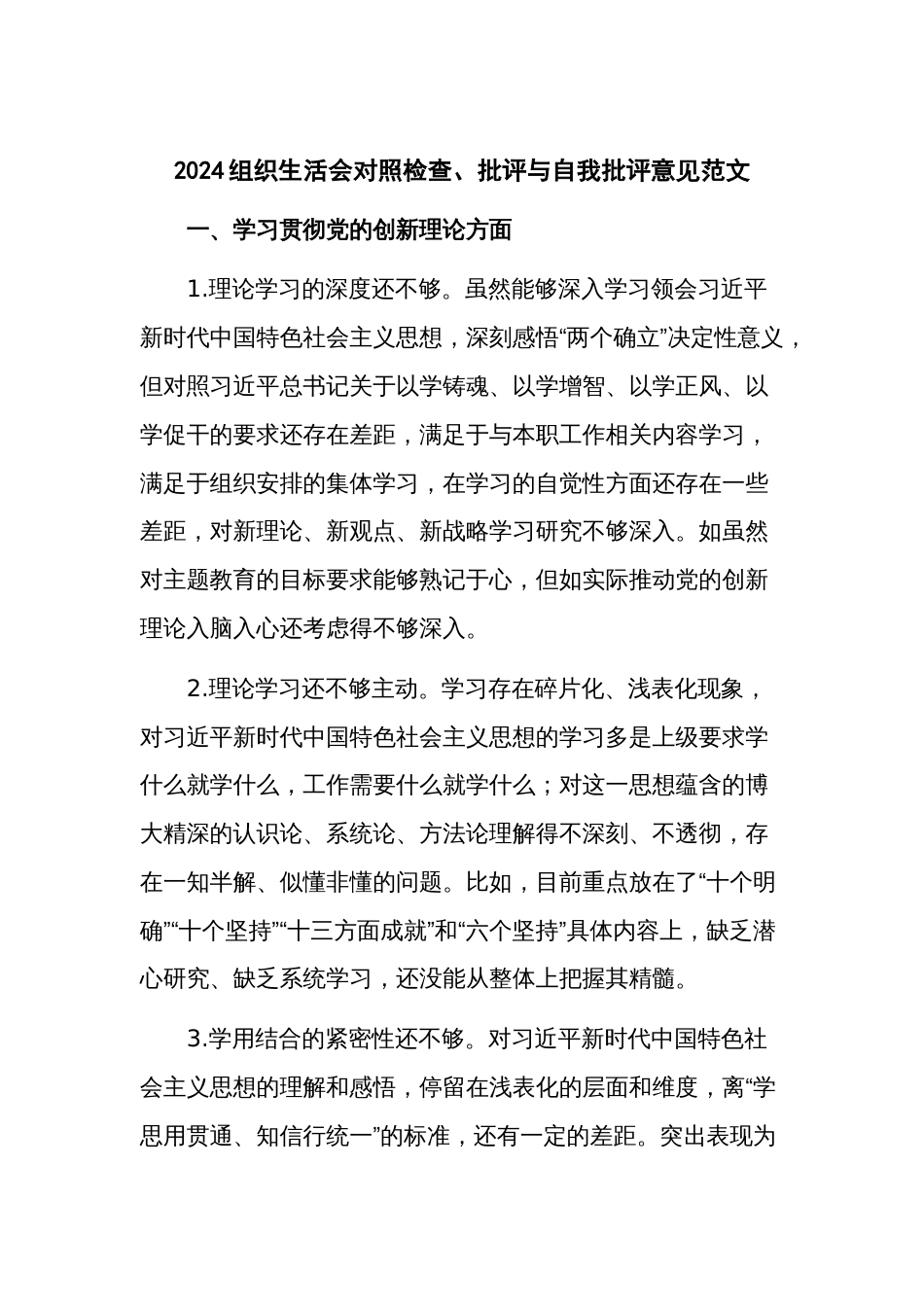 2024组织生活会对照检查、批评与自我批评意见范文_第1页