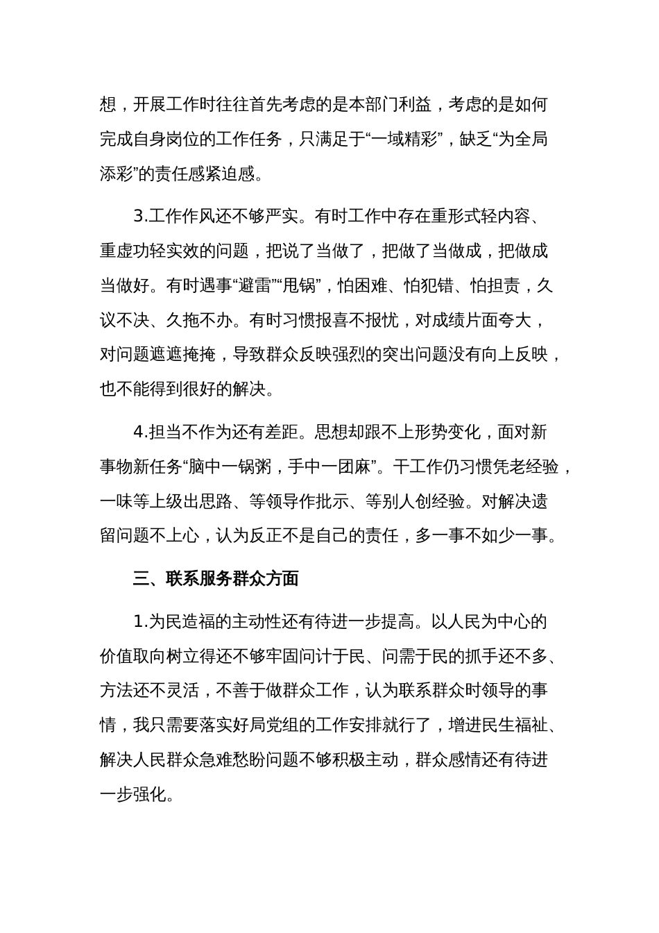 2024组织生活会对照检查、批评与自我批评意见范文_第3页