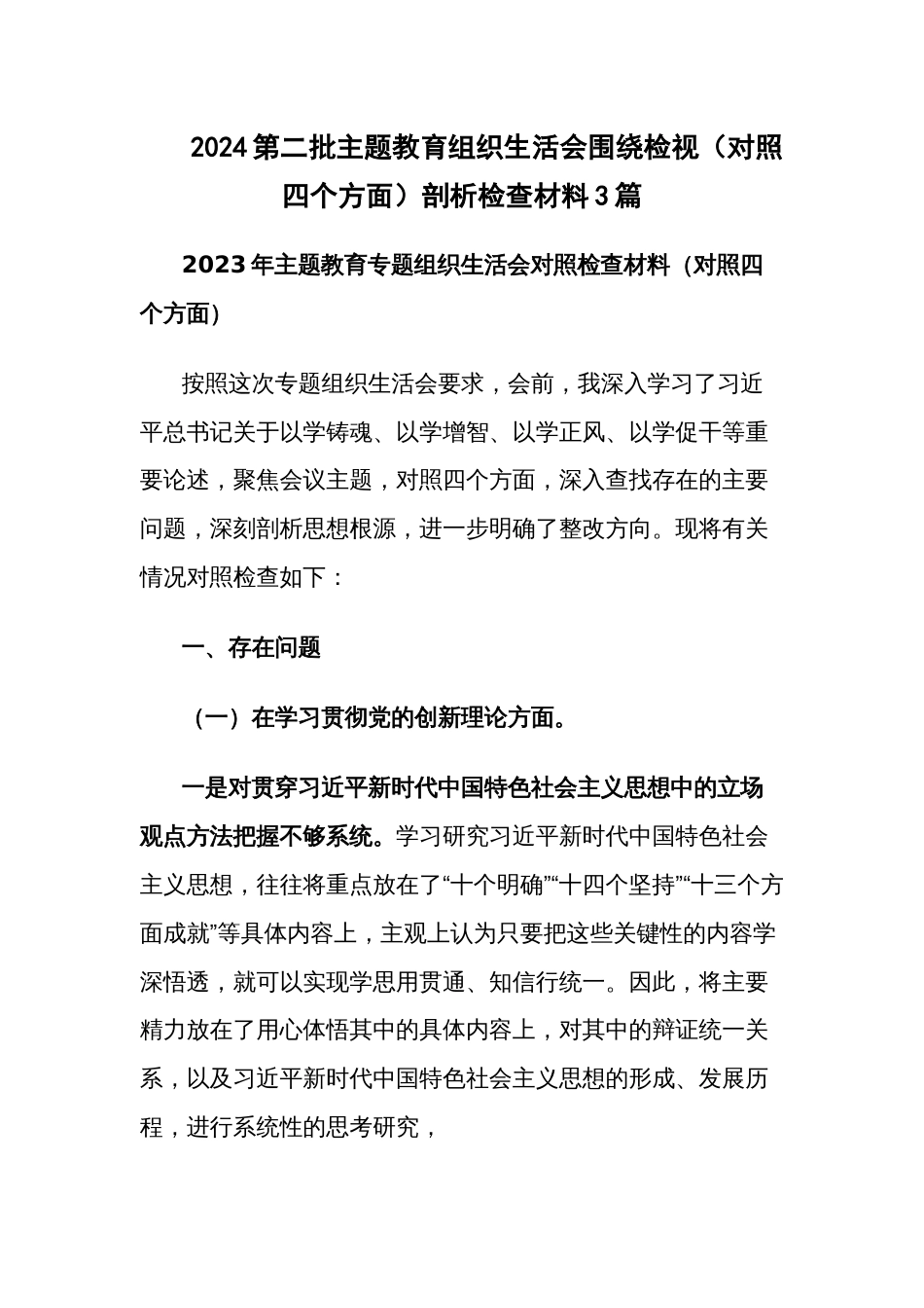 2024第二批主题教育组织生活会围绕检视（对照四个方面）剖析检查材料3篇_第1页