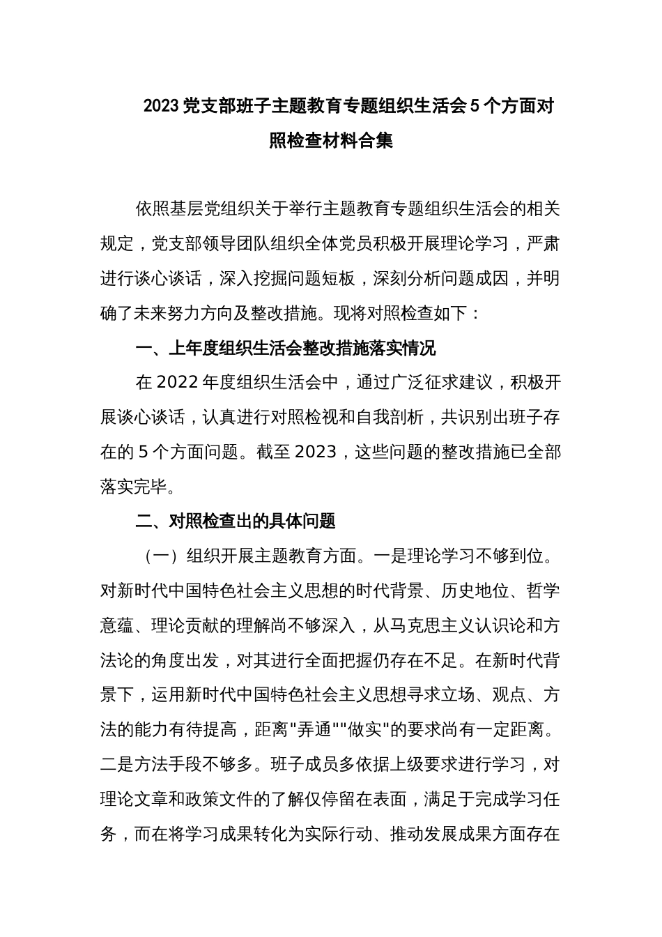 2023党支部班子主题教育专题组织生活会5个方面对照检查材料合集_第1页