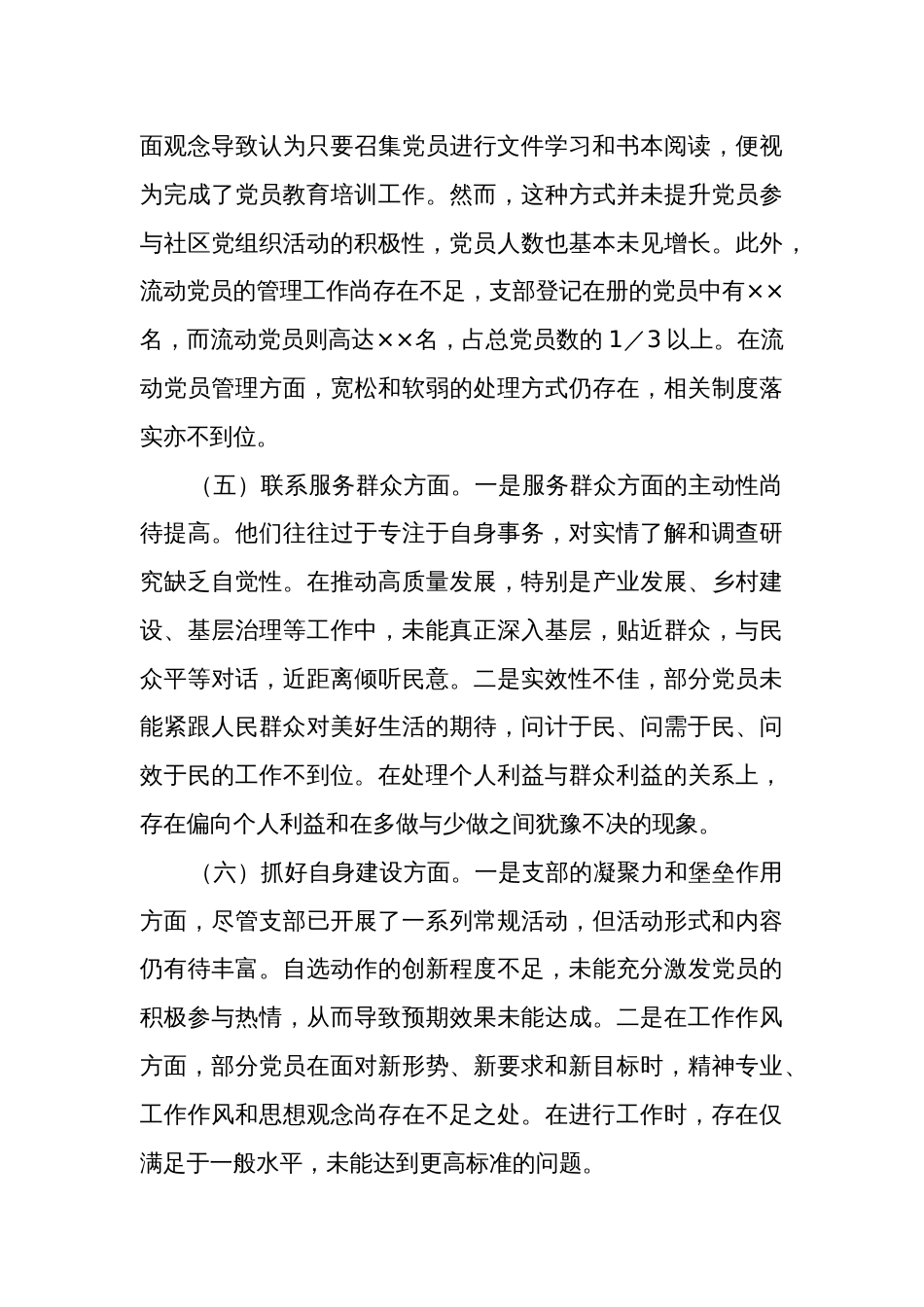 2023党支部班子主题教育专题组织生活会5个方面对照检查材料合集_第3页