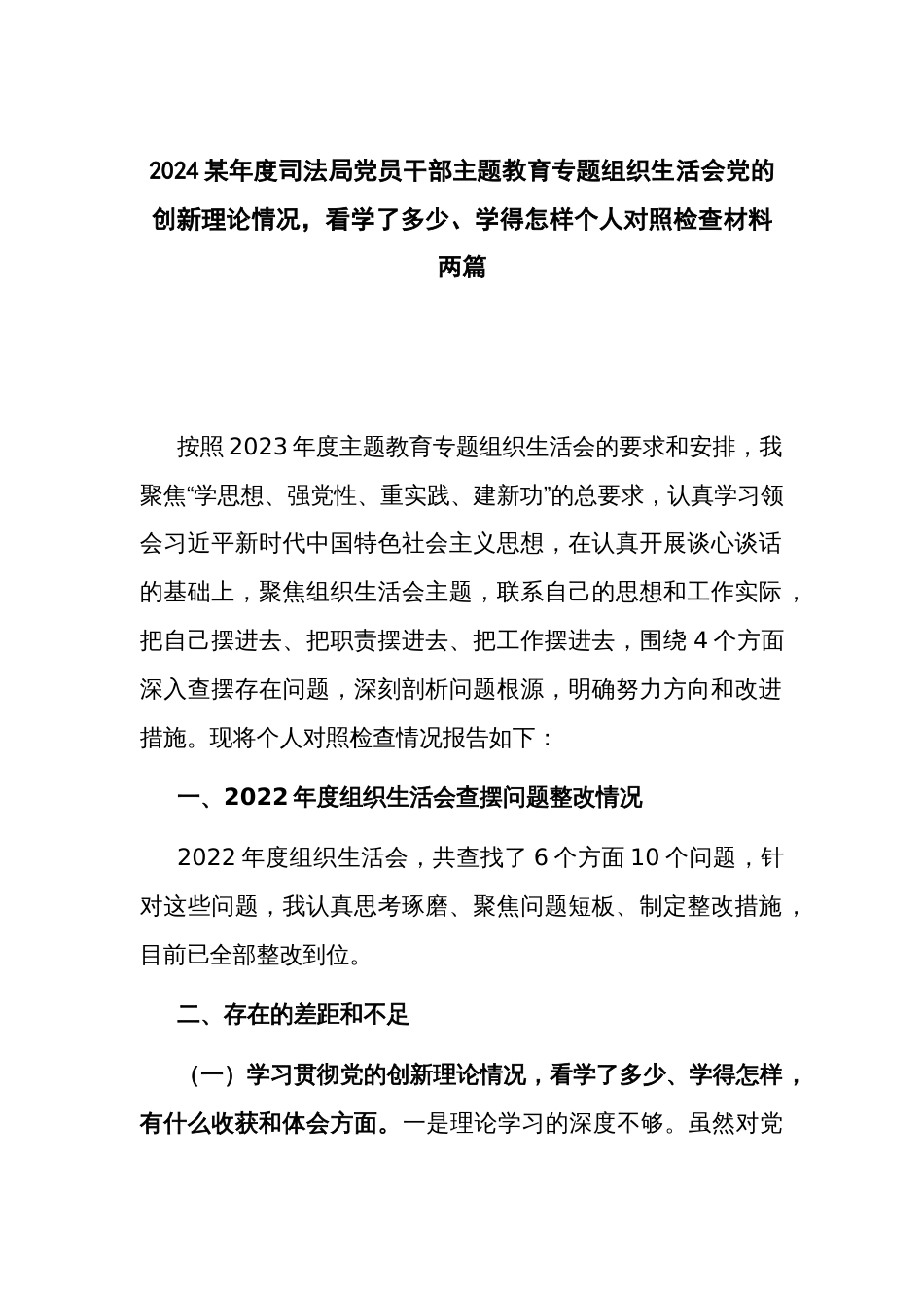 2024某年度司法局党员干部主题教育专题组织生活会党的创新理论情况，看学了多少、学得怎样个人对照检查材料两篇_第1页