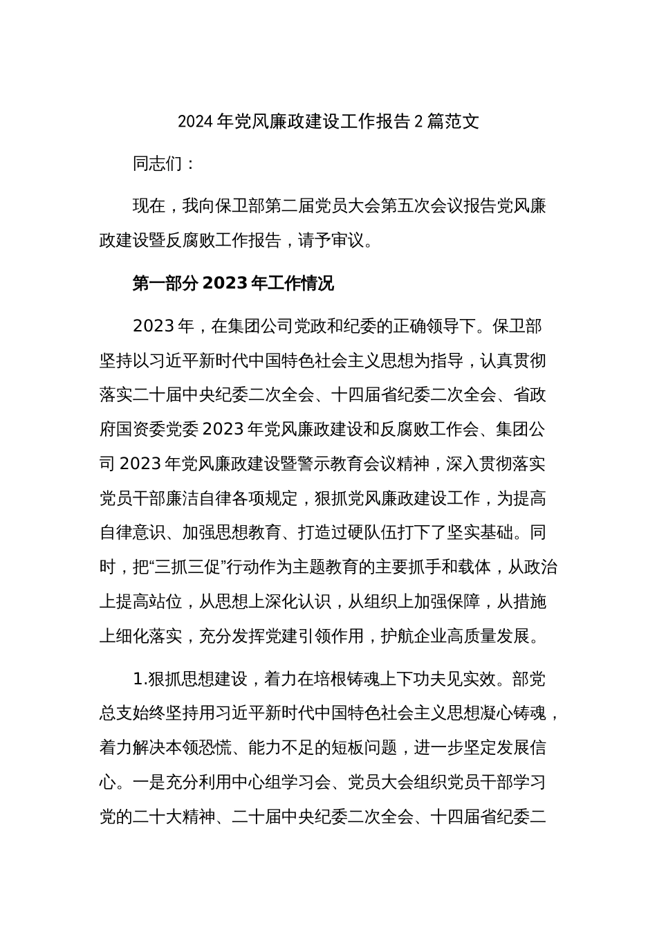 2024年党风廉政建设工作报告2篇范文_第1页