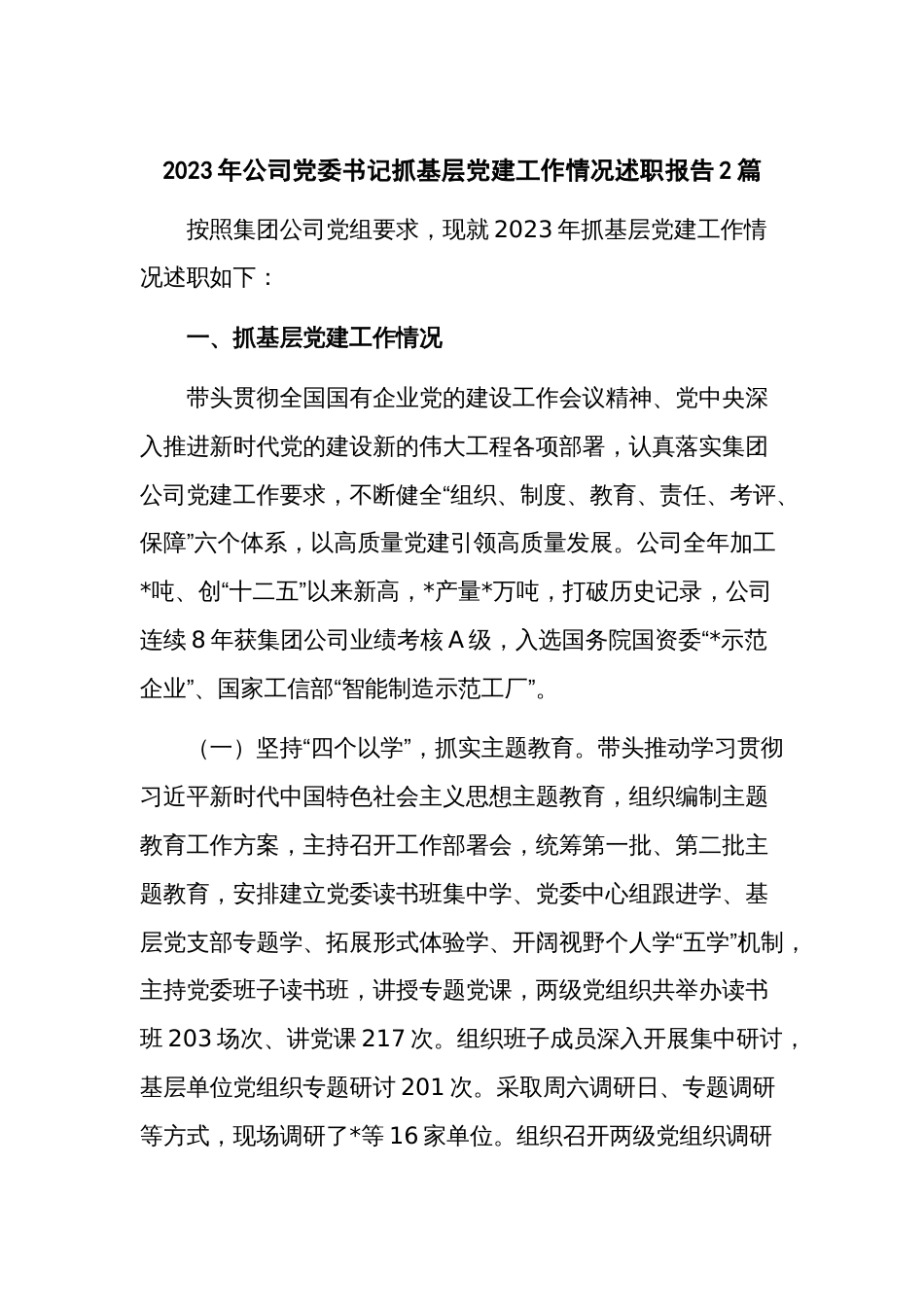 2023年公司党委书记抓基层党建工作情况述职报告2篇_第1页