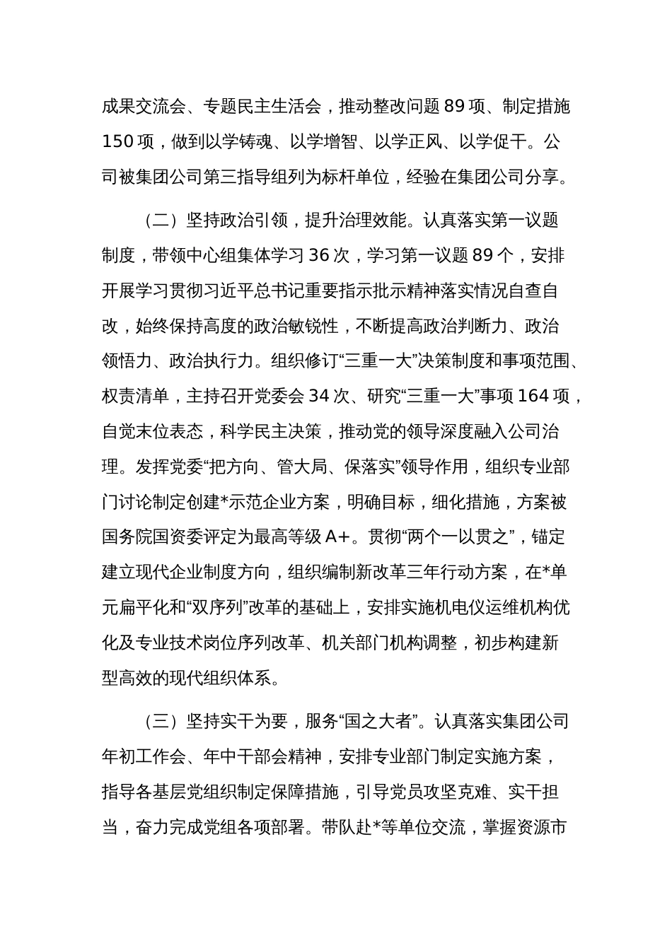 2023年公司党委书记抓基层党建工作情况述职报告2篇_第2页