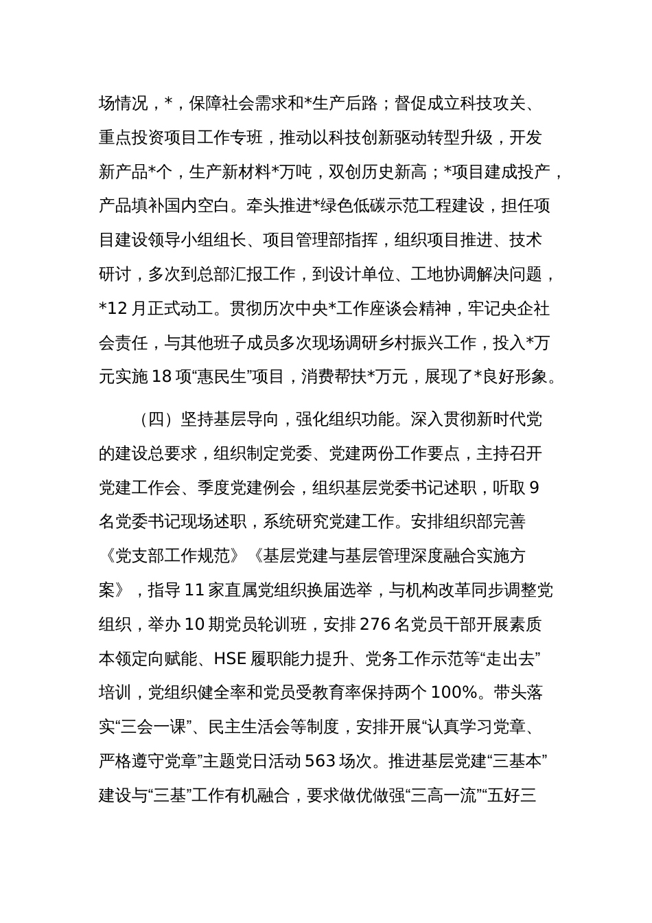 2023年公司党委书记抓基层党建工作情况述职报告2篇_第3页