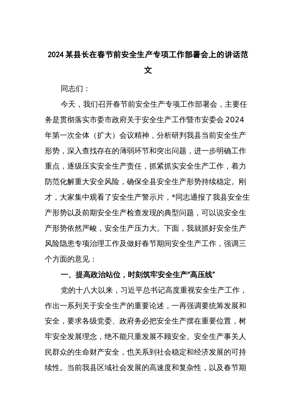 2024某县长在春节前安全生产专项工作部署会上的讲话范文_第1页