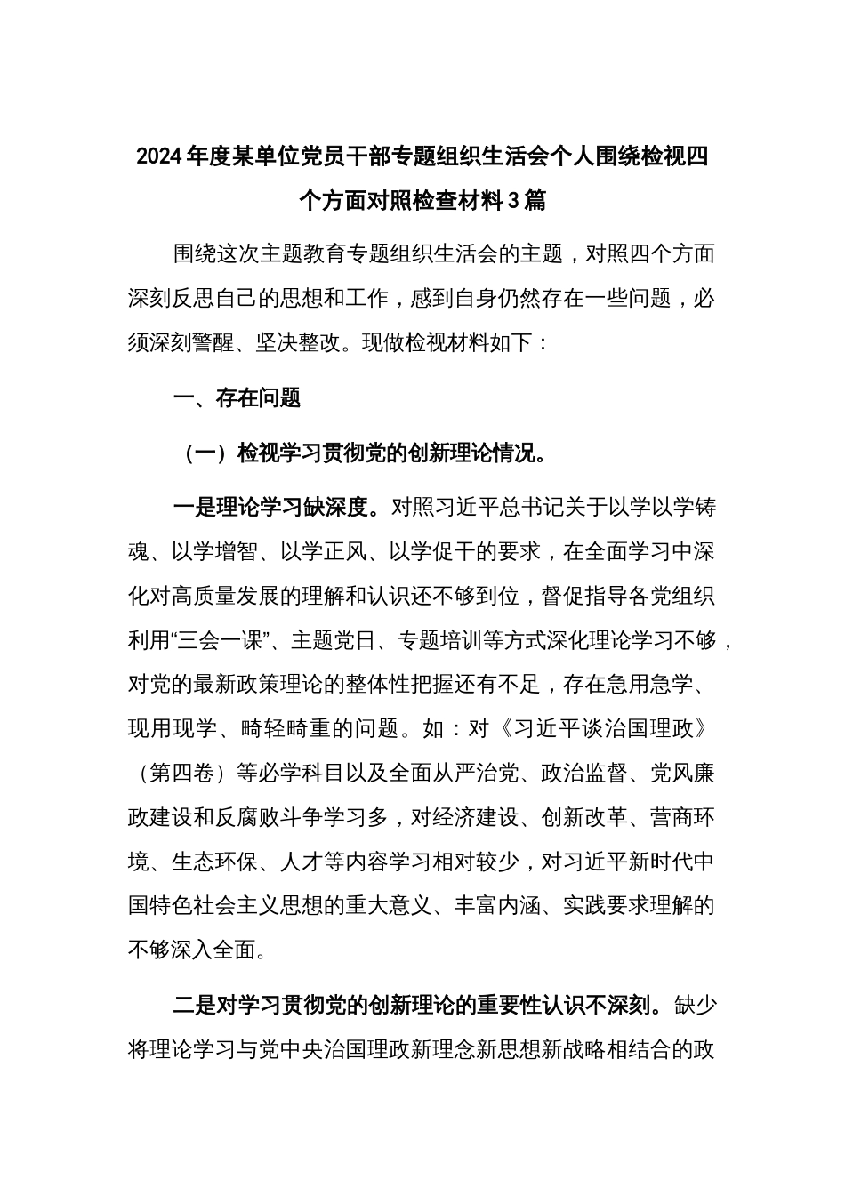 2024年度某单位党员干部专题组织生活会个人围绕检视四个方面对照检查材料3篇_第1页