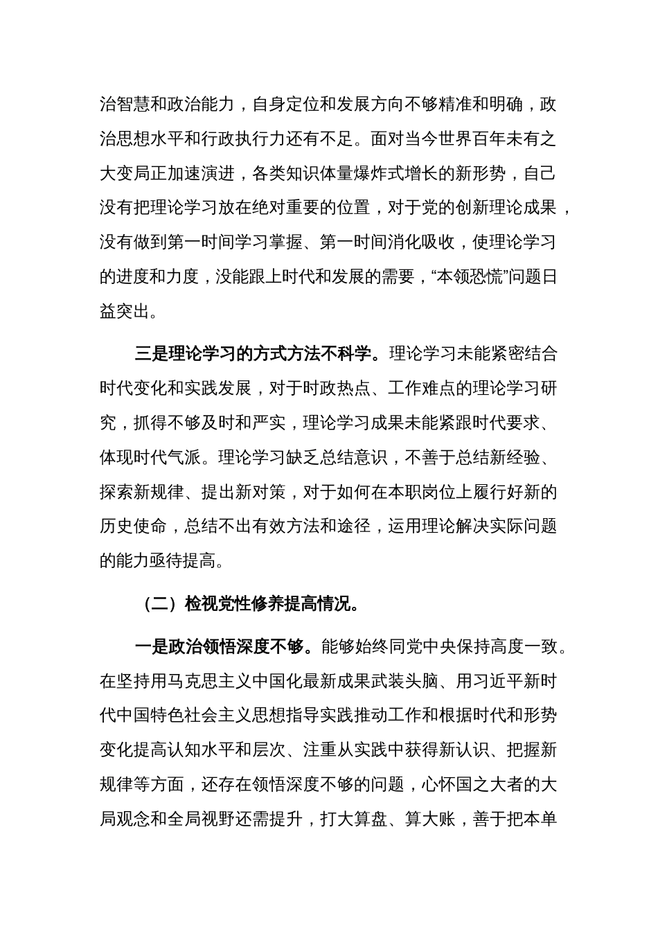 2024年度某单位党员干部专题组织生活会个人围绕检视四个方面对照检查材料3篇_第2页