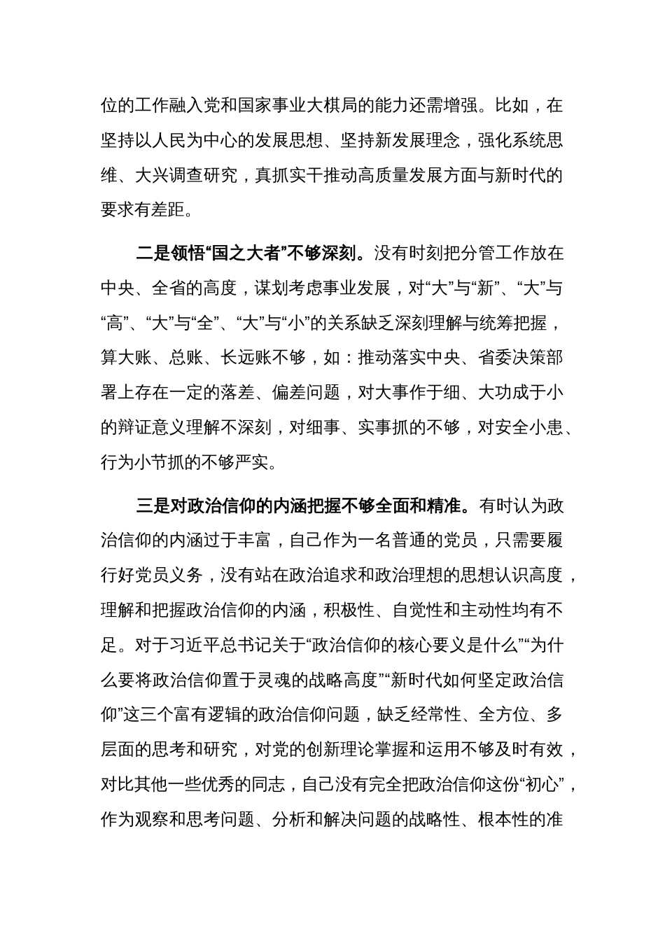 2024年度某单位党员干部专题组织生活会个人围绕检视四个方面对照检查材料3篇_第3页